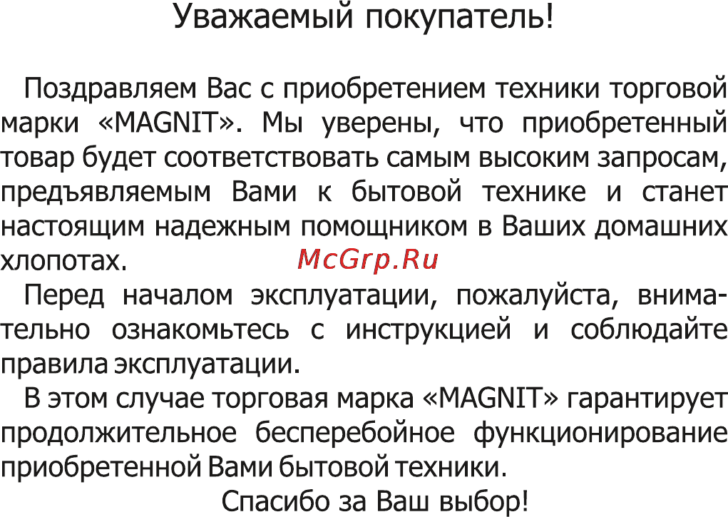 Magnit RMI-1618 [2/20] Уважаемый покупатель