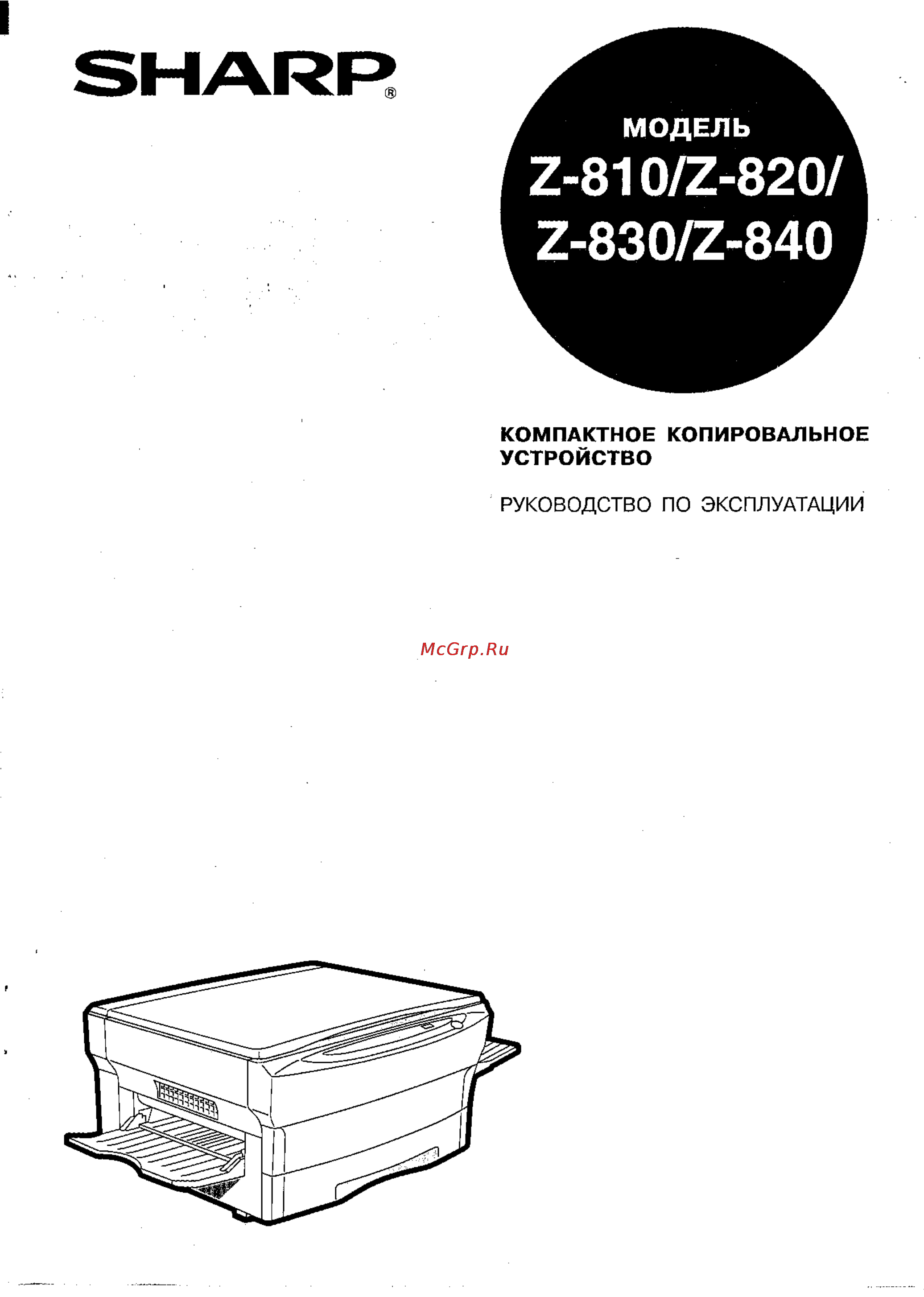 Sharp Z-840 Инструкция по эксплуатации онлайн