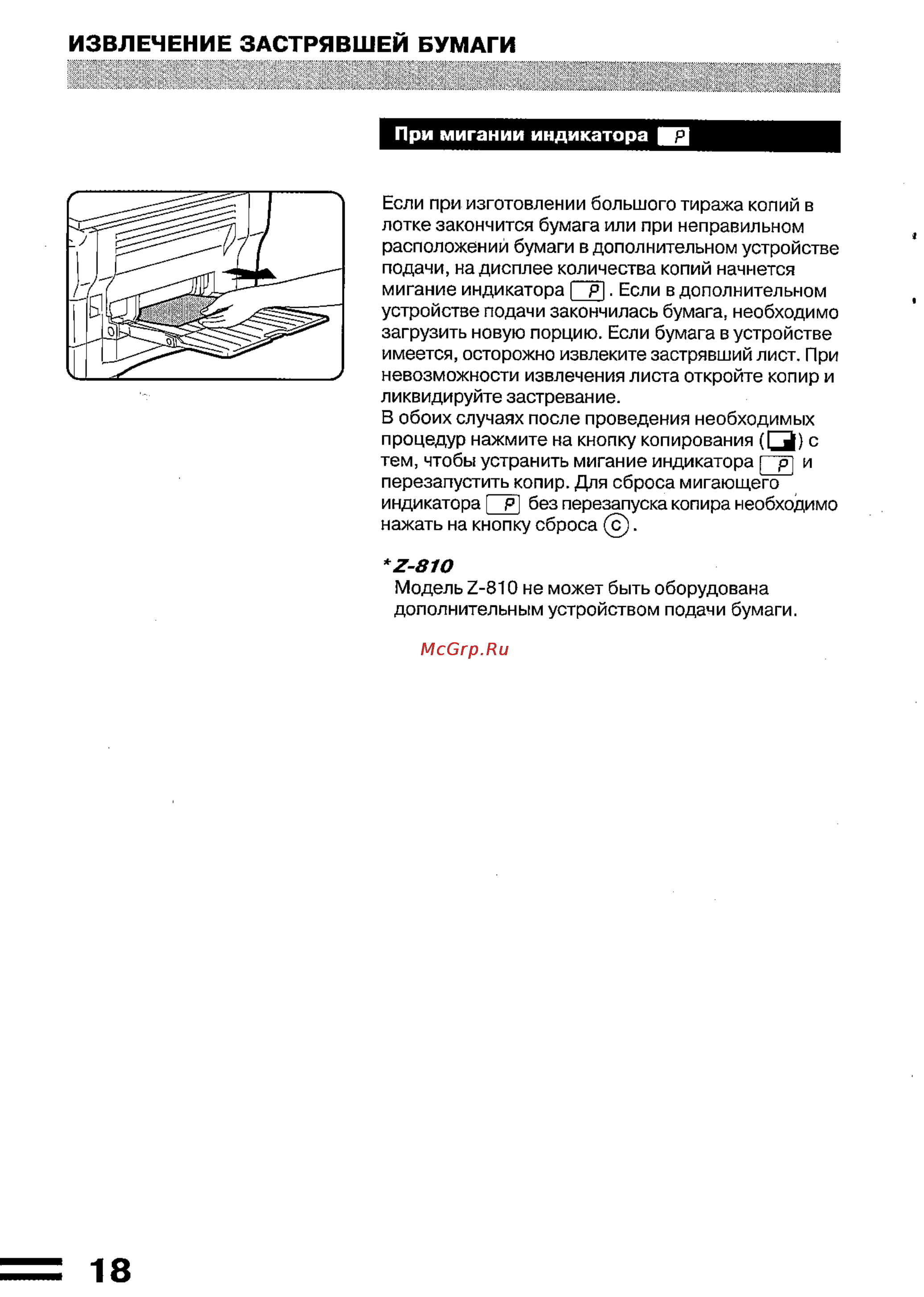 Sharp Z-840 [20/32] Извлечение застрявшей бумаги