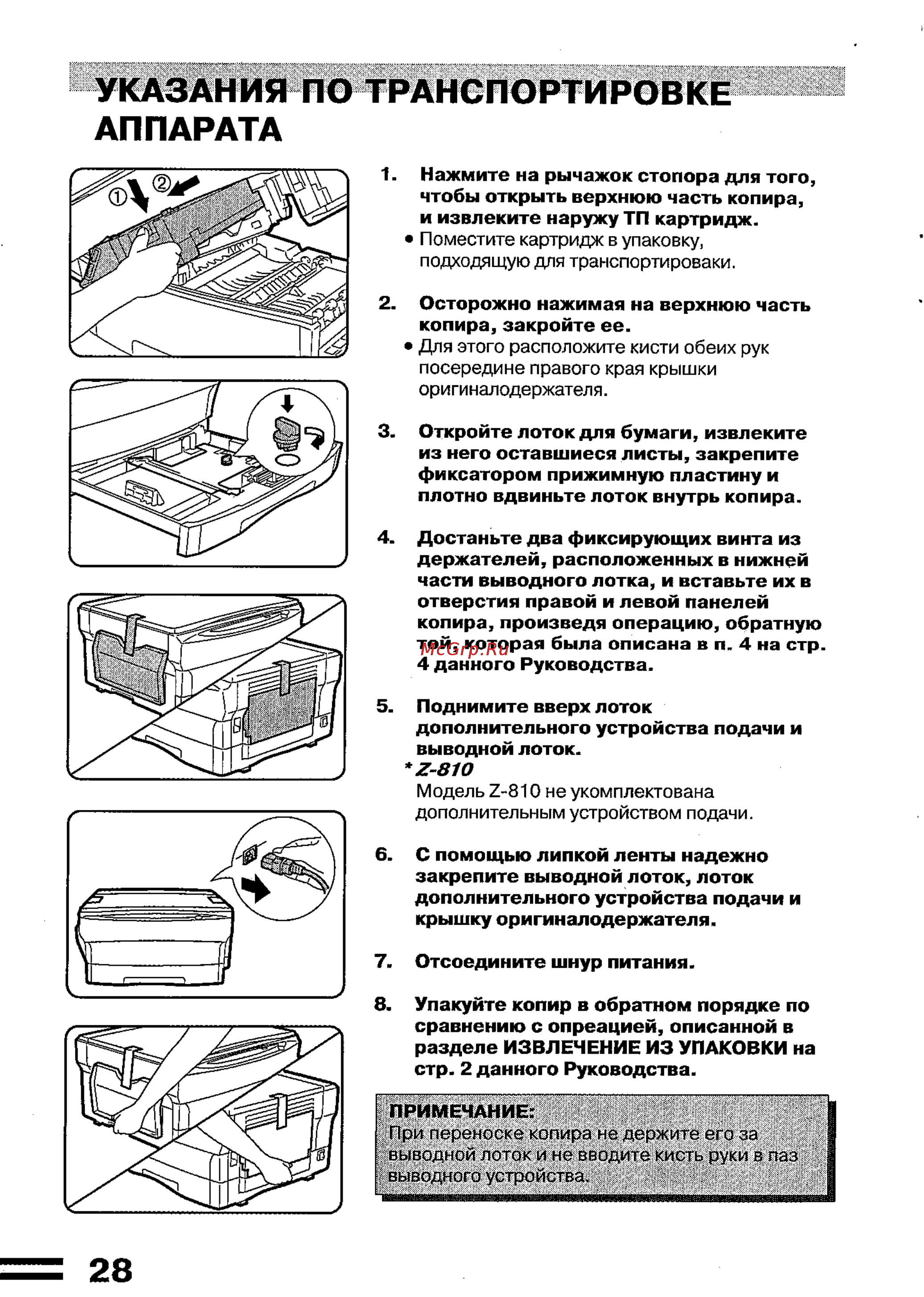 Sharp Z-840 [30/32] Указания по транспортировке аппарата