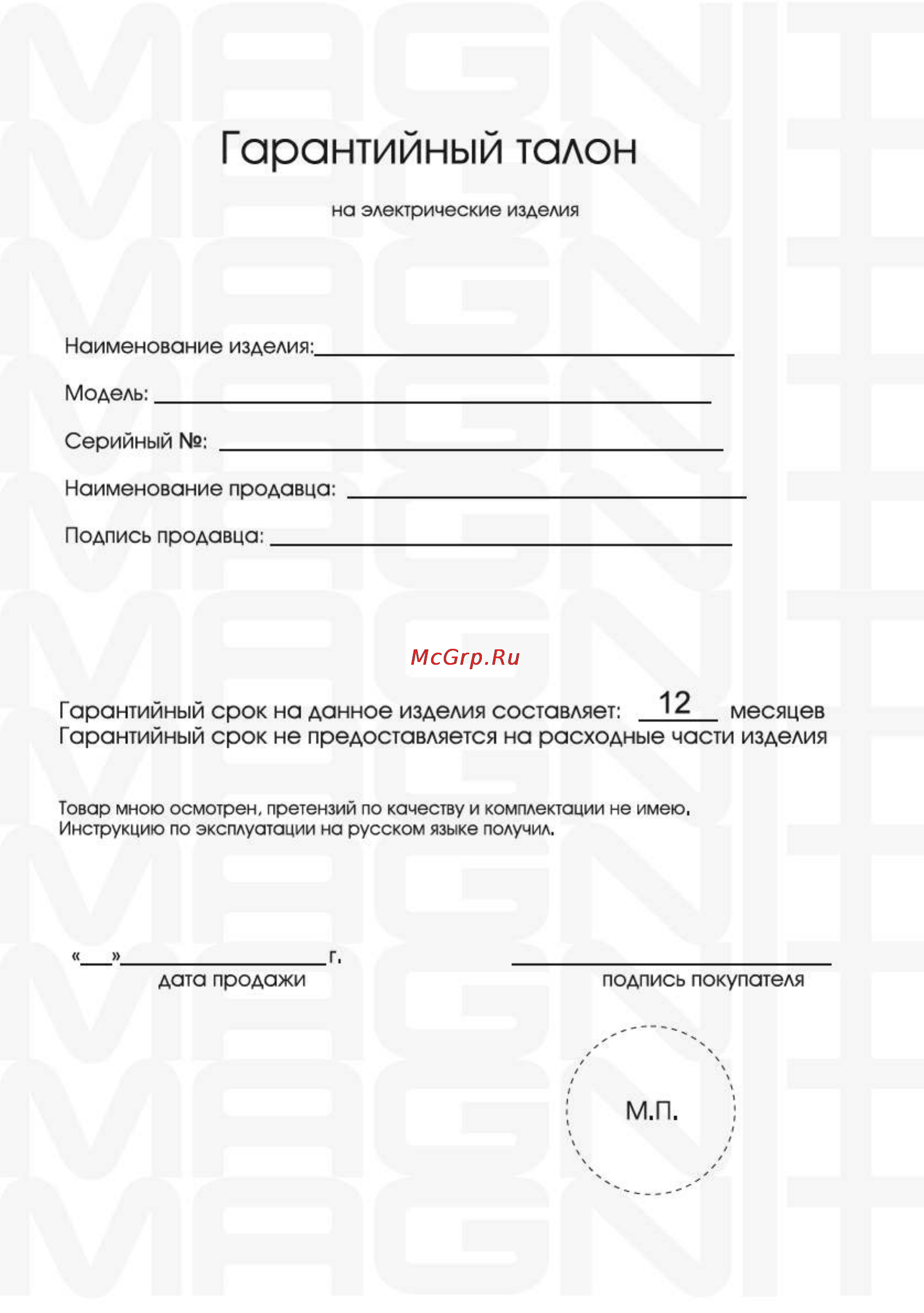 Magnit RMV-1677 [18/22] Гарантийный талон