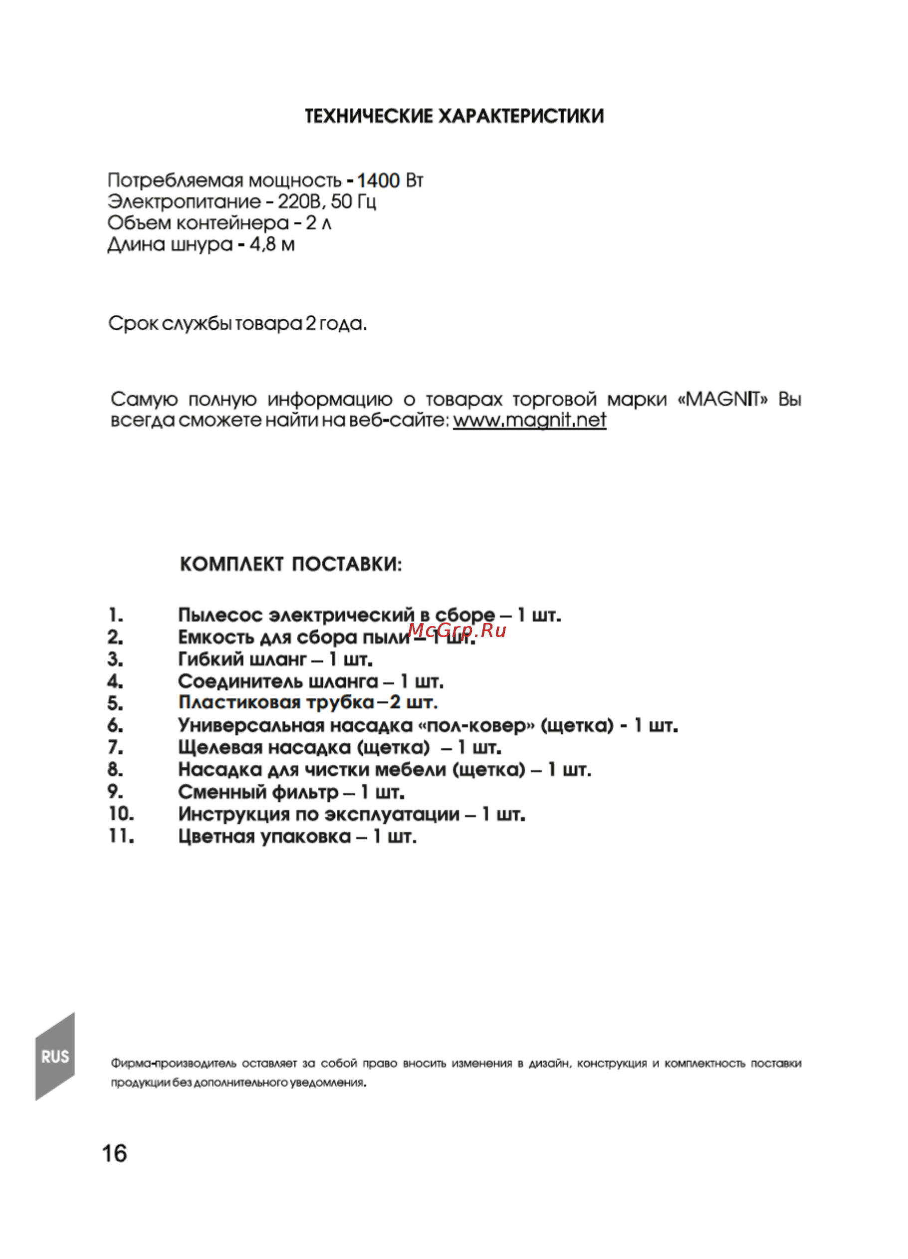 Magnit RMV-1900 [16/22] Потребляемая мощность 1400 вт электропитание 220в 50 гц объем контейнера 2 л длина шнура 4 8 м