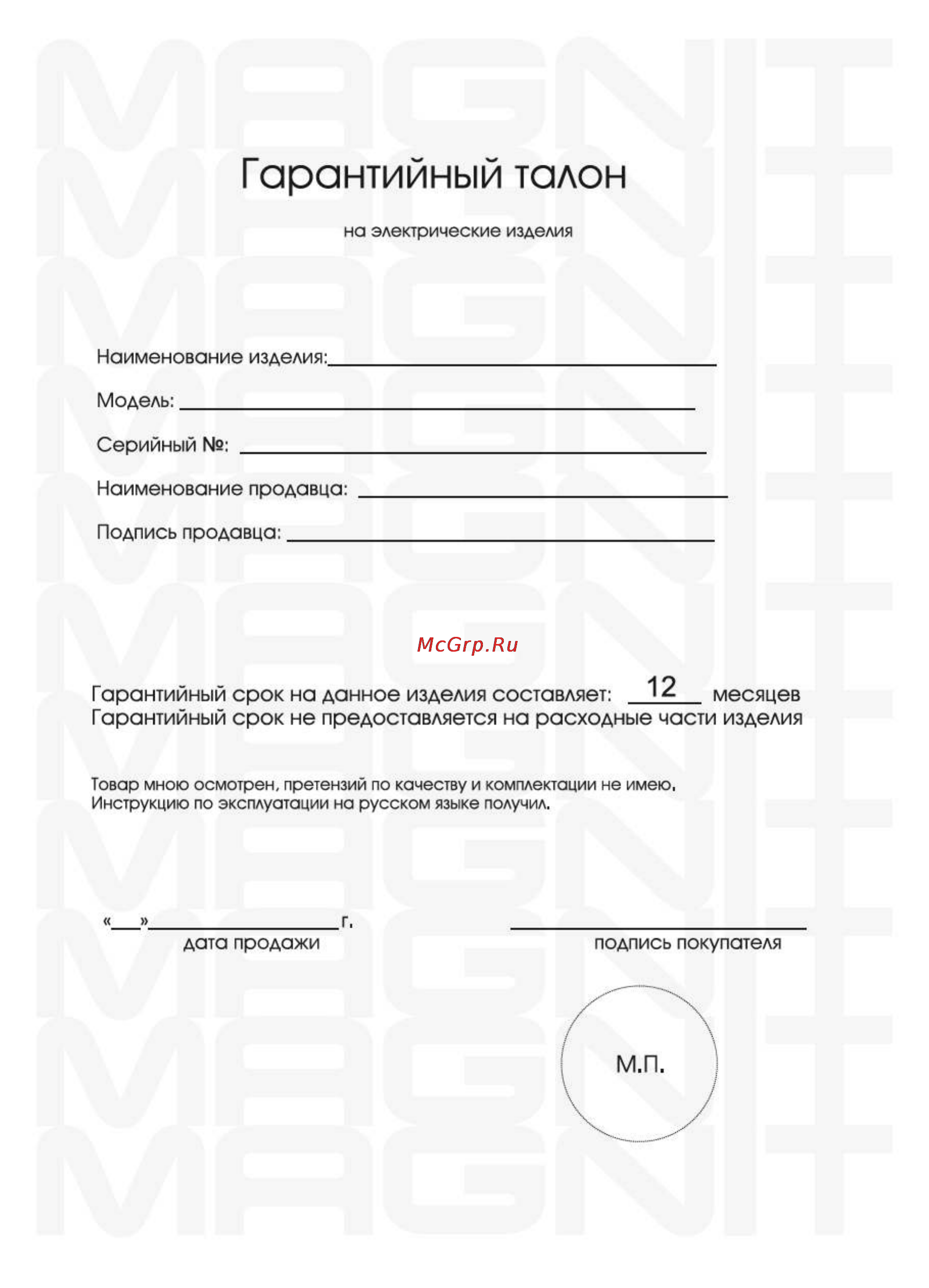 Magnit RMV-1900 [18/22] Гарантийный талон