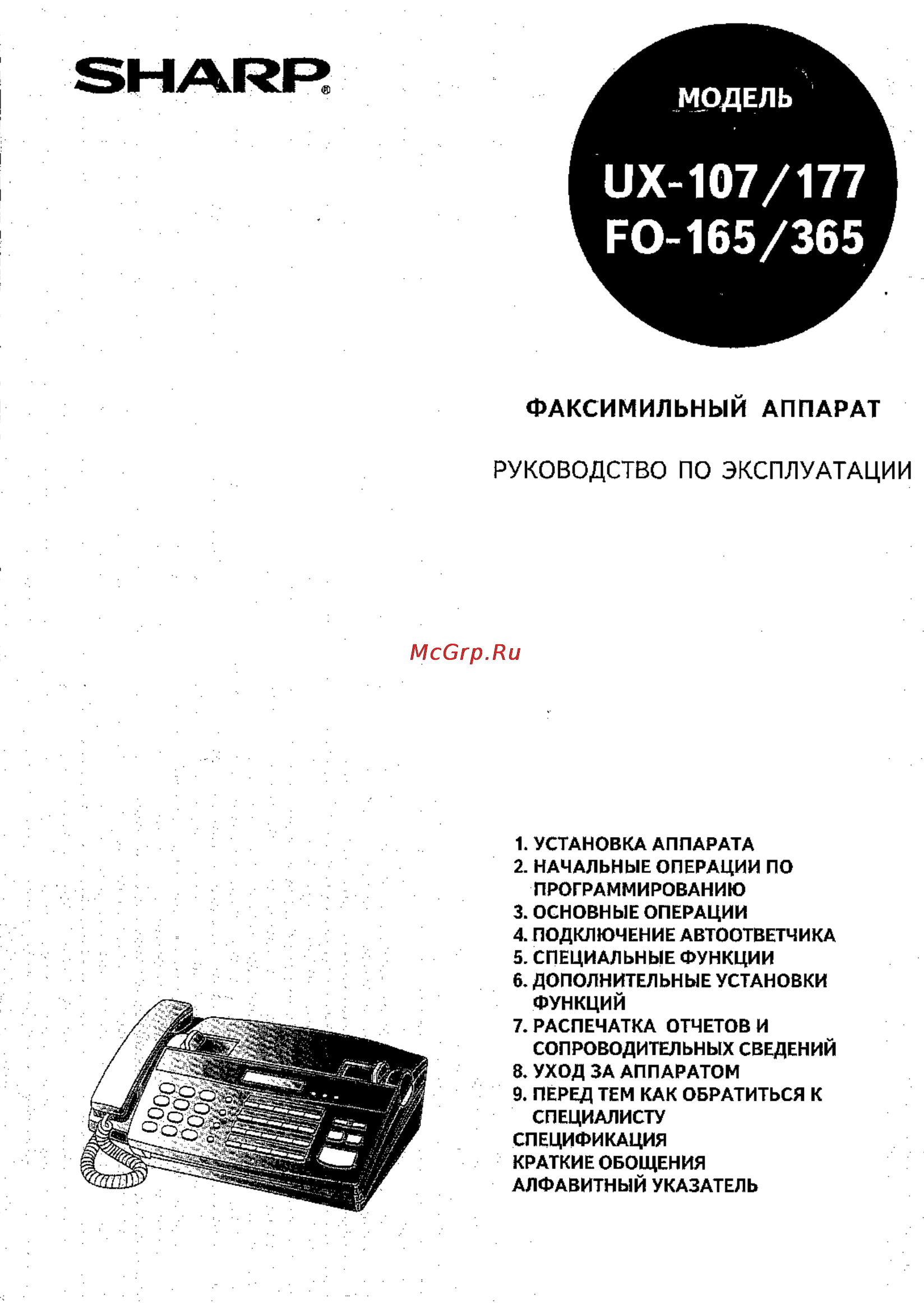Sharp FO-365 Инструкция по эксплуатации онлайн