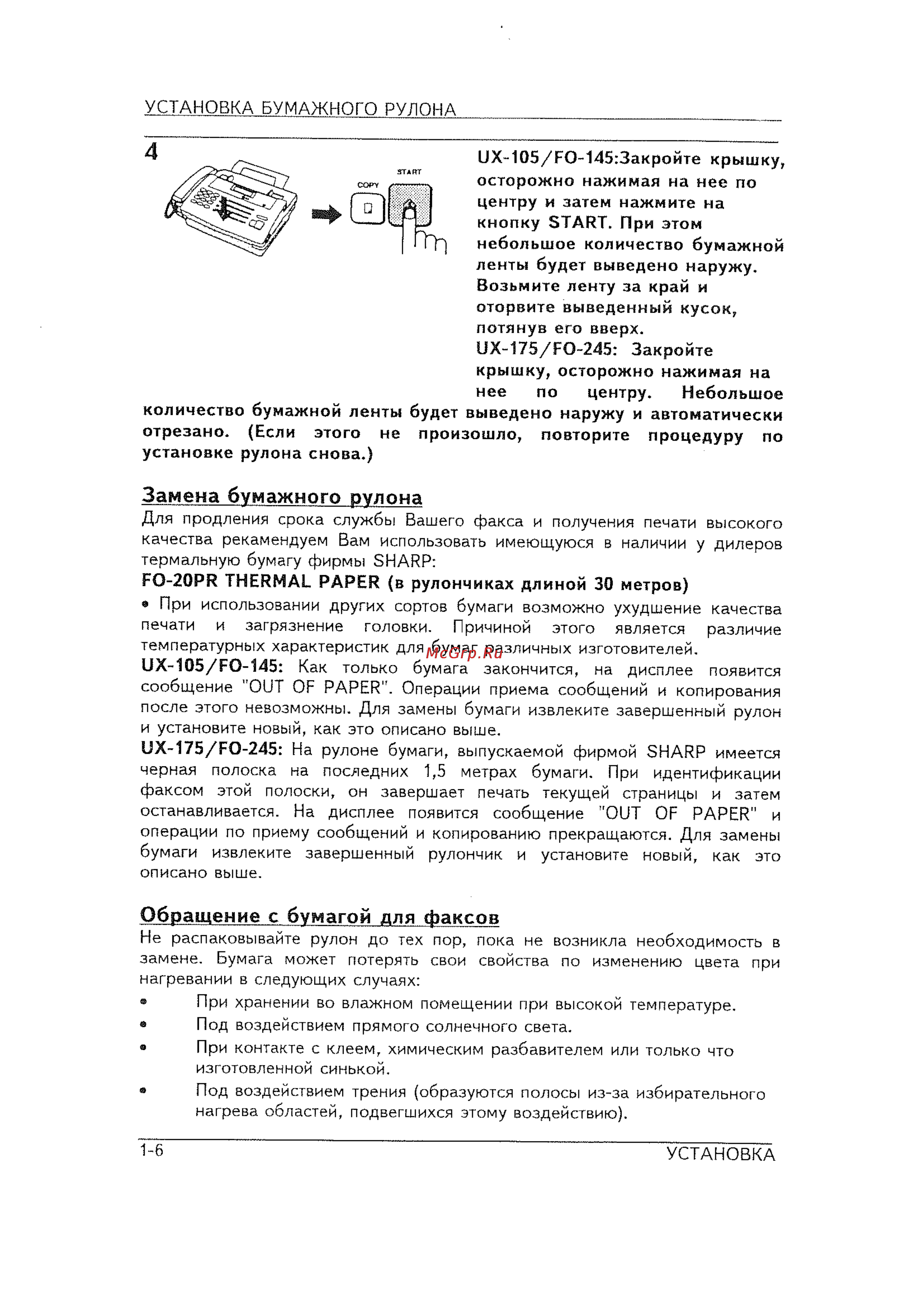 Sharp FO-245 [8/60] Замена бумажного рулона