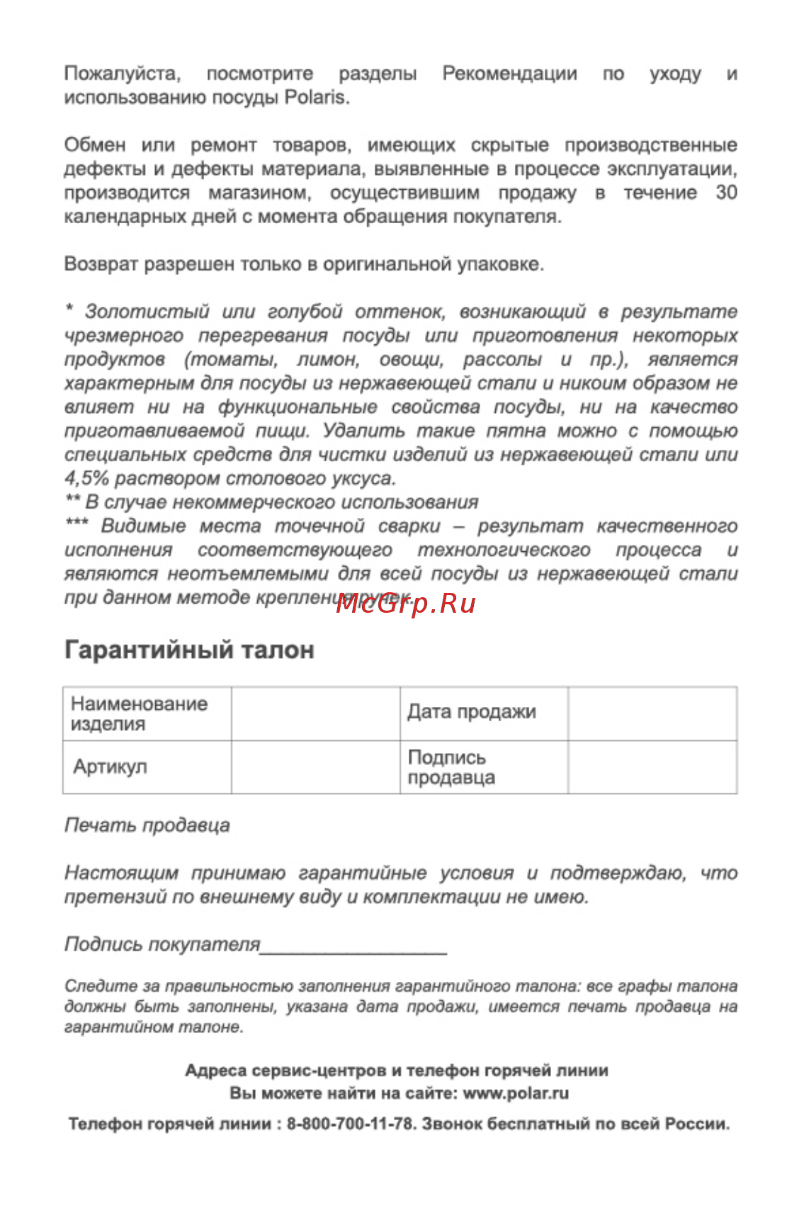 Polaris Fresh Line FL-16SP 1,5л [4/4] Гарантийный талон