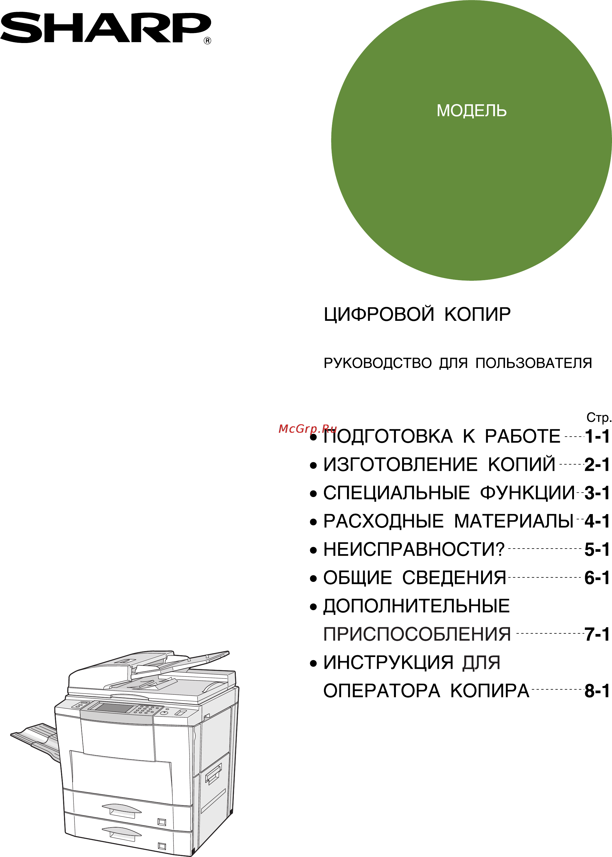 Sharp AR-507 Инструкция по эксплуатации онлайн
