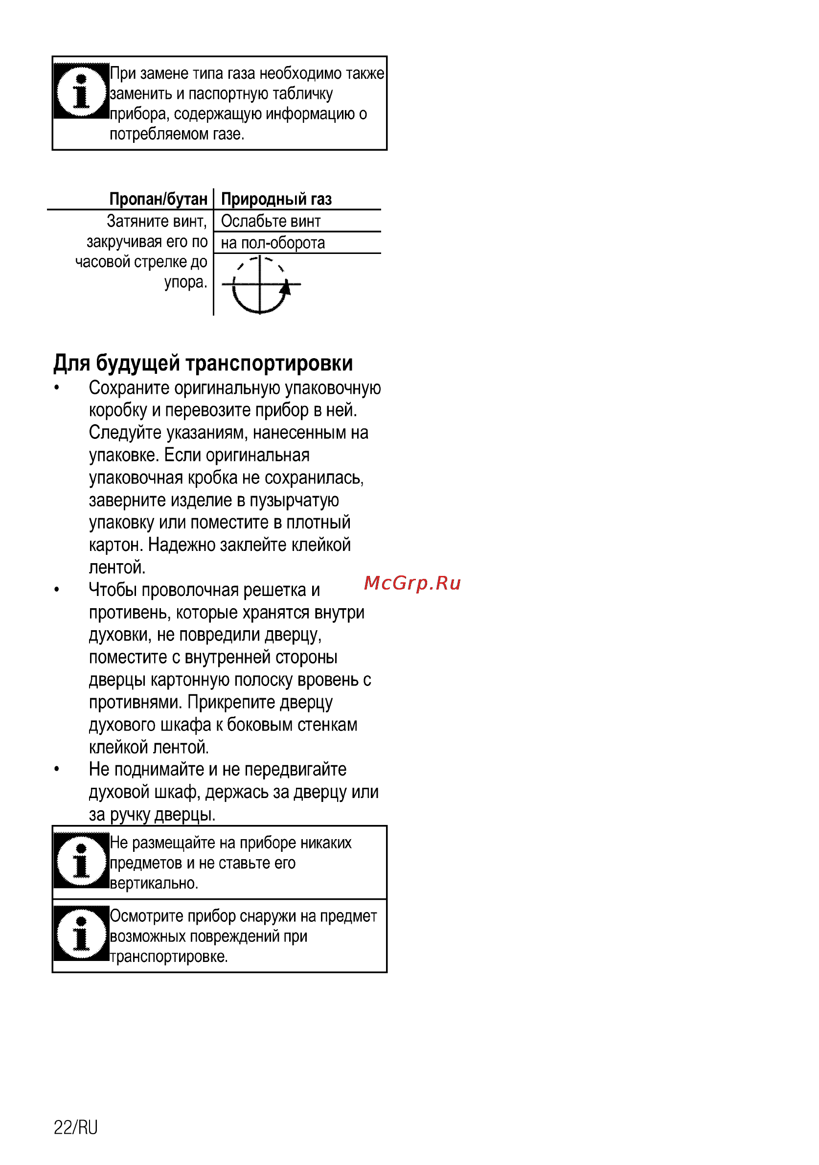 Beko OIG 22100 X [22/34] Духовой шкаф держась за дверцу или за ручку дверцы _______________