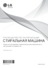 LG F1695RDH7 Инструкция по эксплуатации