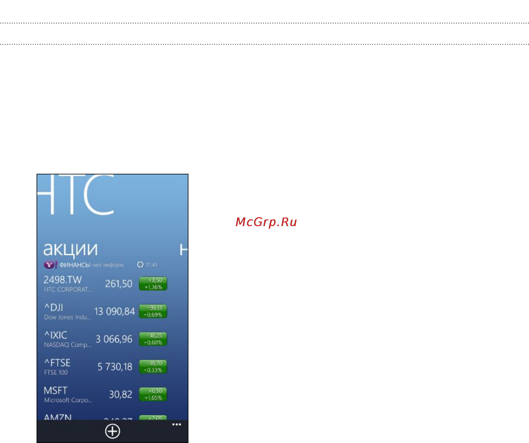 HTC WINDOWS PHONE 8X BY [75/97] Отслеживание ваших акций