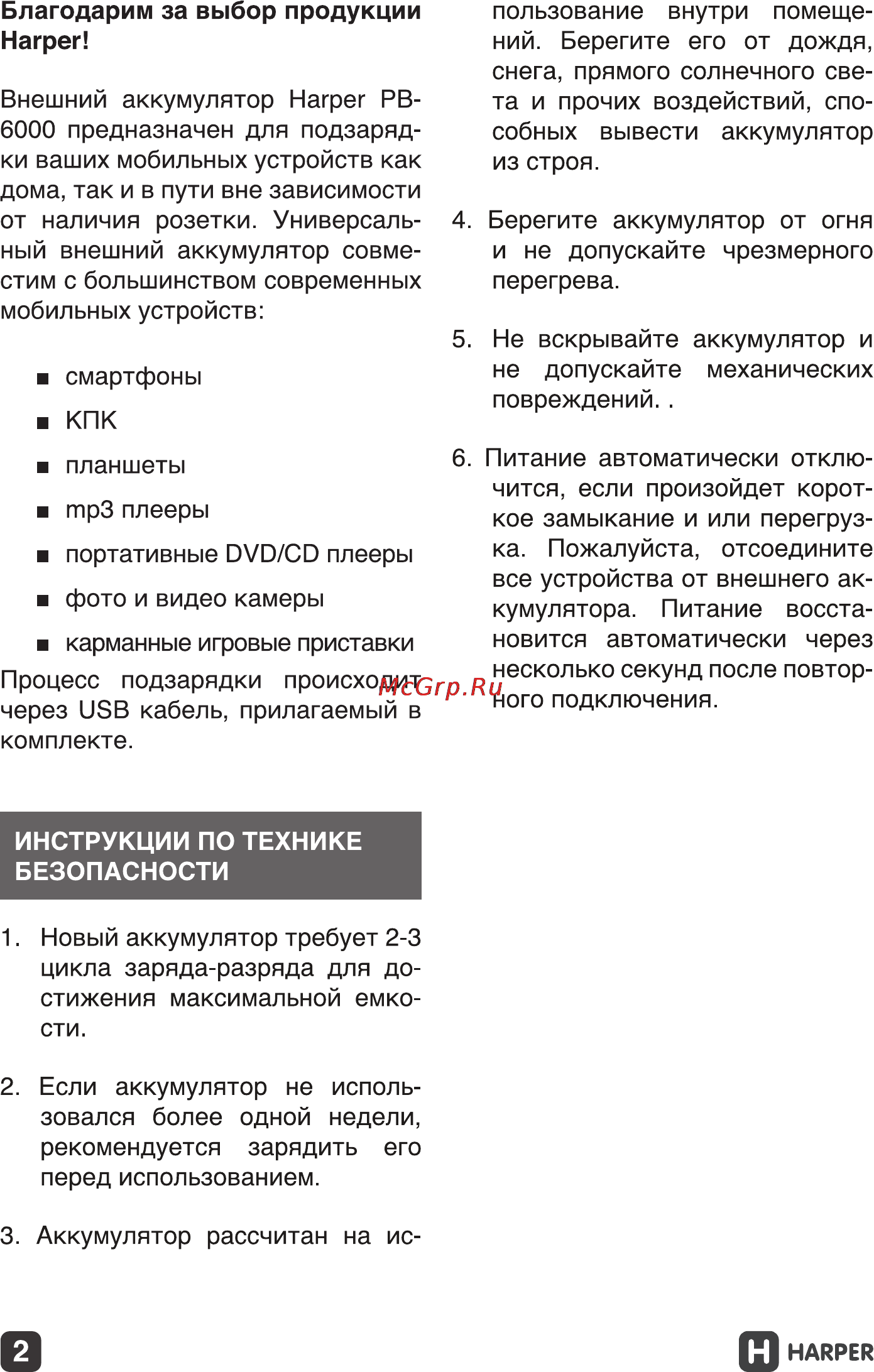Harper PB-6000 Silver 6000 mAh Инструкция по эксплуатации онлайн [2/11] 111496