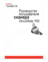 Xerox DOCUMATE 150 Инструкция по эксплуатации