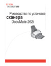 Xerox DOCUMATE 262I Инструкция по эксплуатации