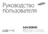 Samsung NX3300 White Kit 20-50 Инструкция по эксплуатации