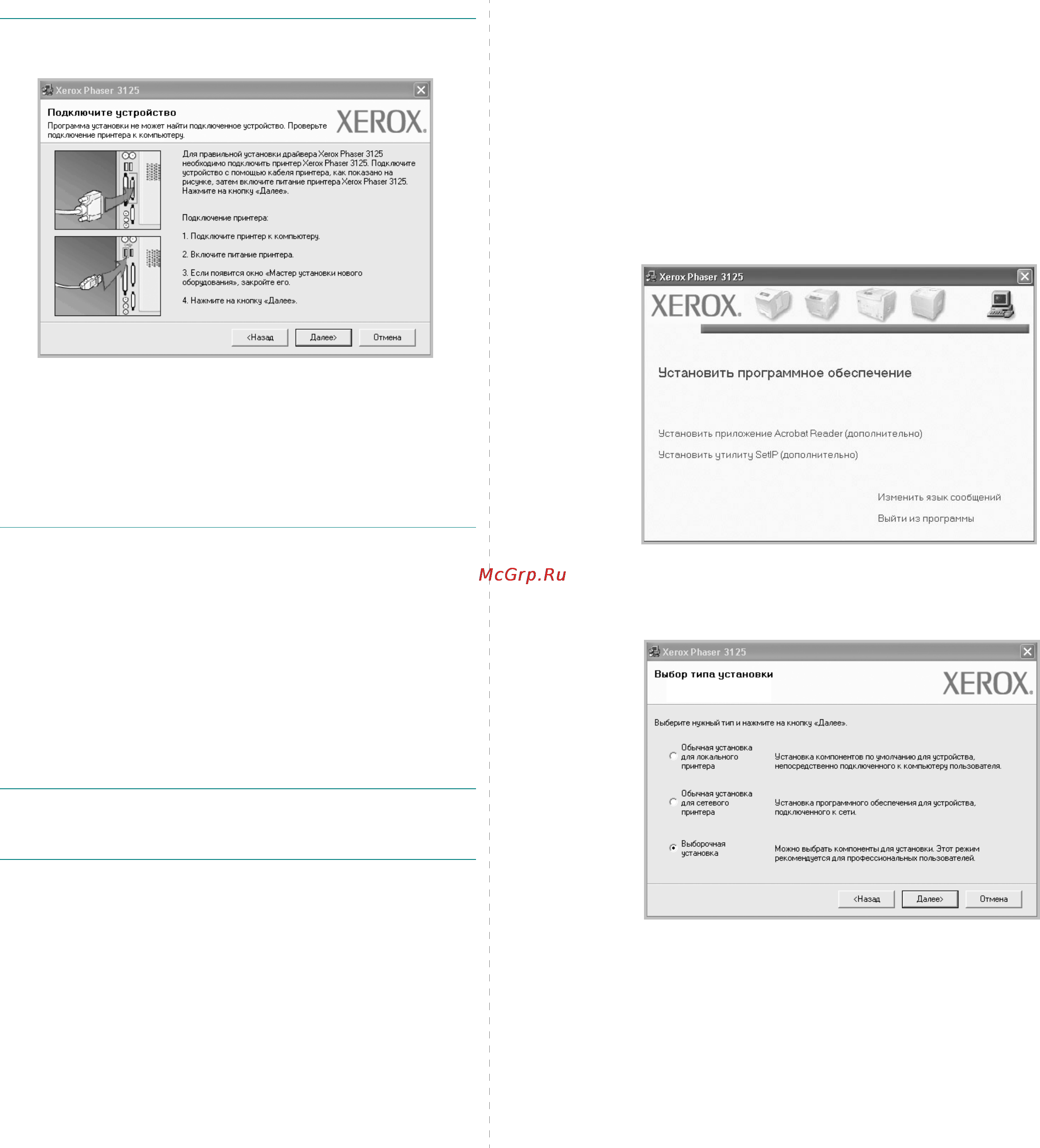 Xerox Phaser 3125 [49/77] Выборочная установка