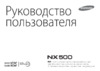 Samsung NX500 Black Kit 16-50 Инструкция по эксплуатации