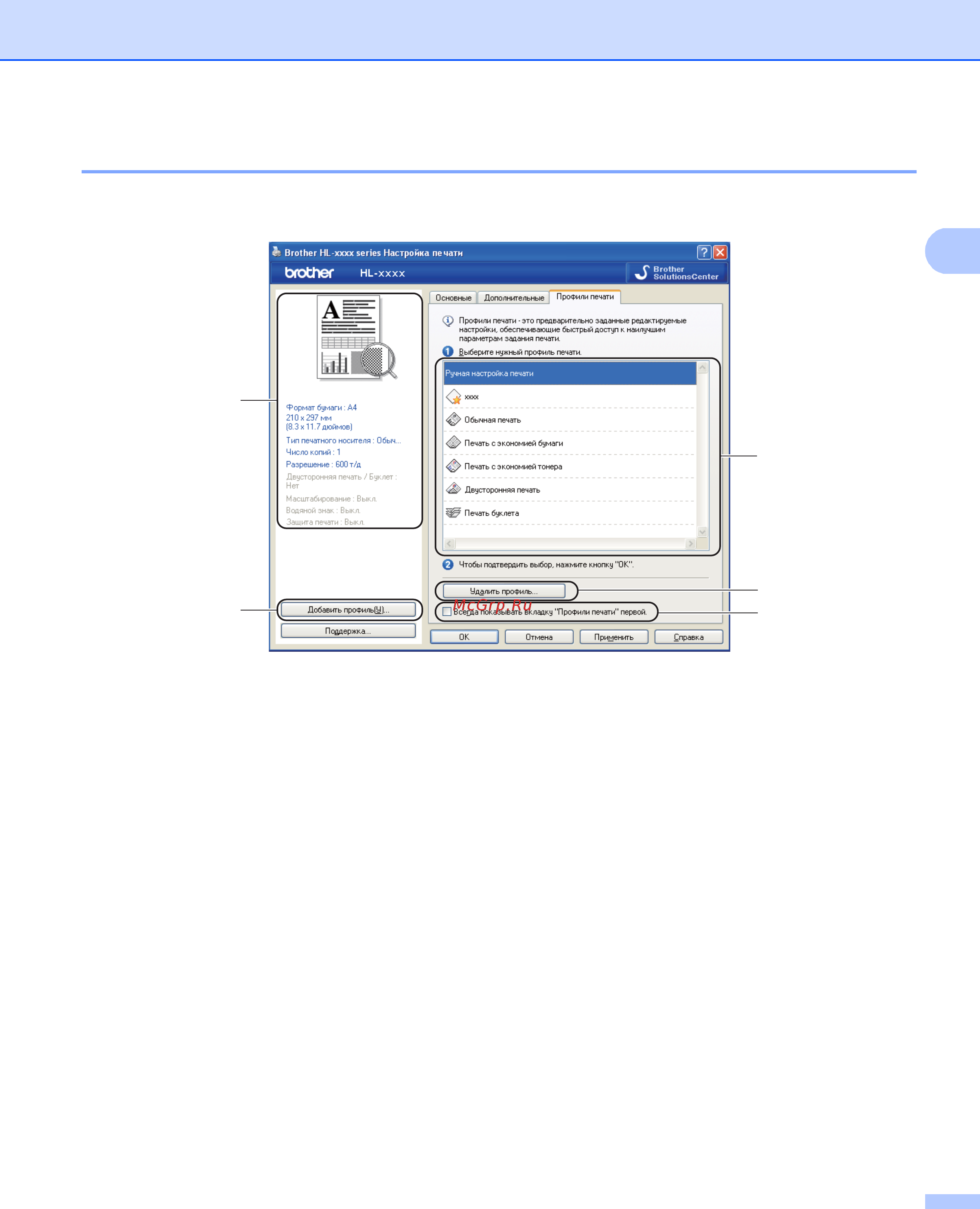 Brother HL-6180DW [48/183] Вкладка профили печати