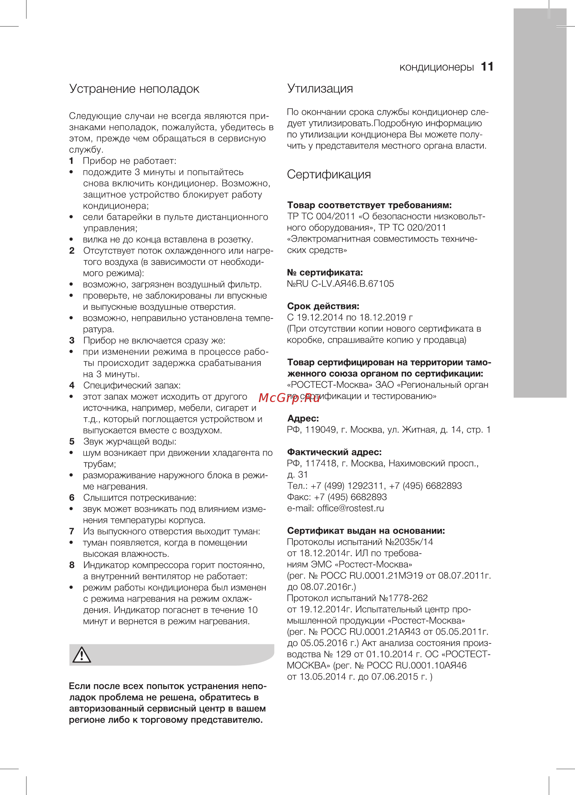 Electrolux EACS/I-09 HM/N3 Monaco [11/22] Срок действия