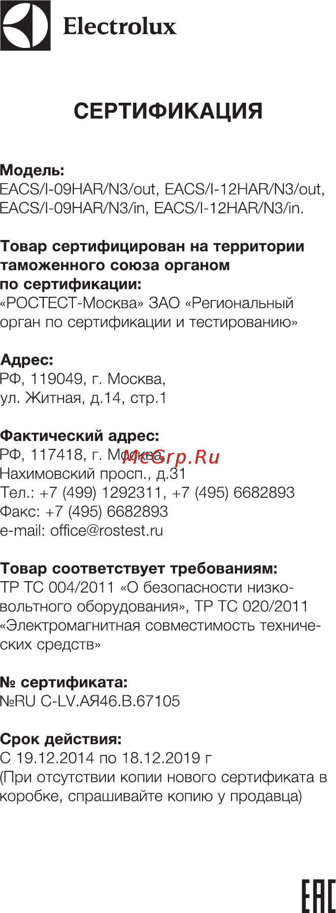 Electrolux EACS/I-09 HM/N3 Monaco [21/22] Сертификация