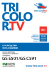 Триколор Full HD E501/C591 Европа Инструкция по эксплуатации
