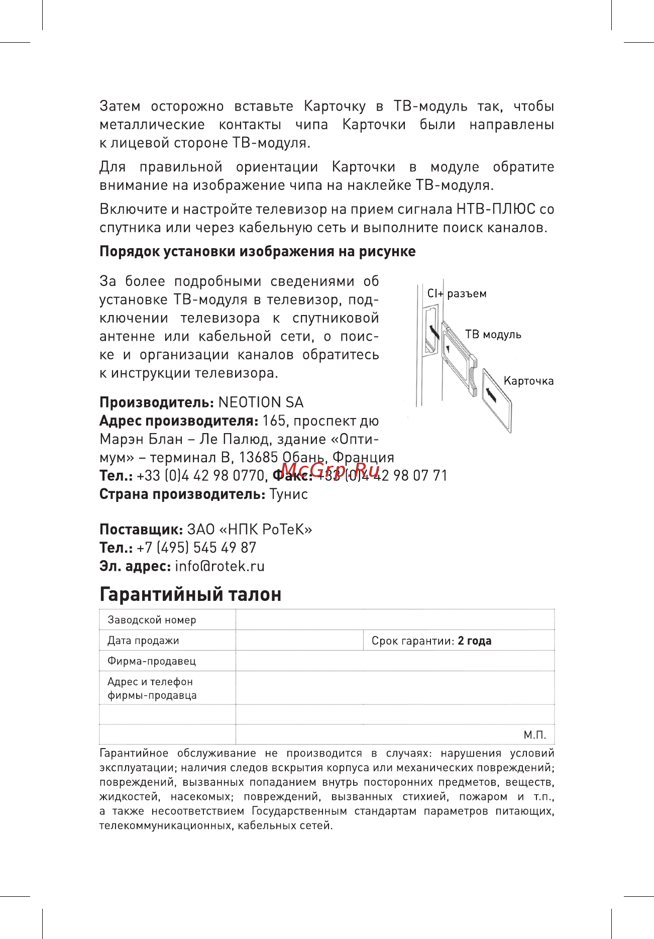 Нтв-Плюс CI+ (Запад) [2/2] Гарантийный талон