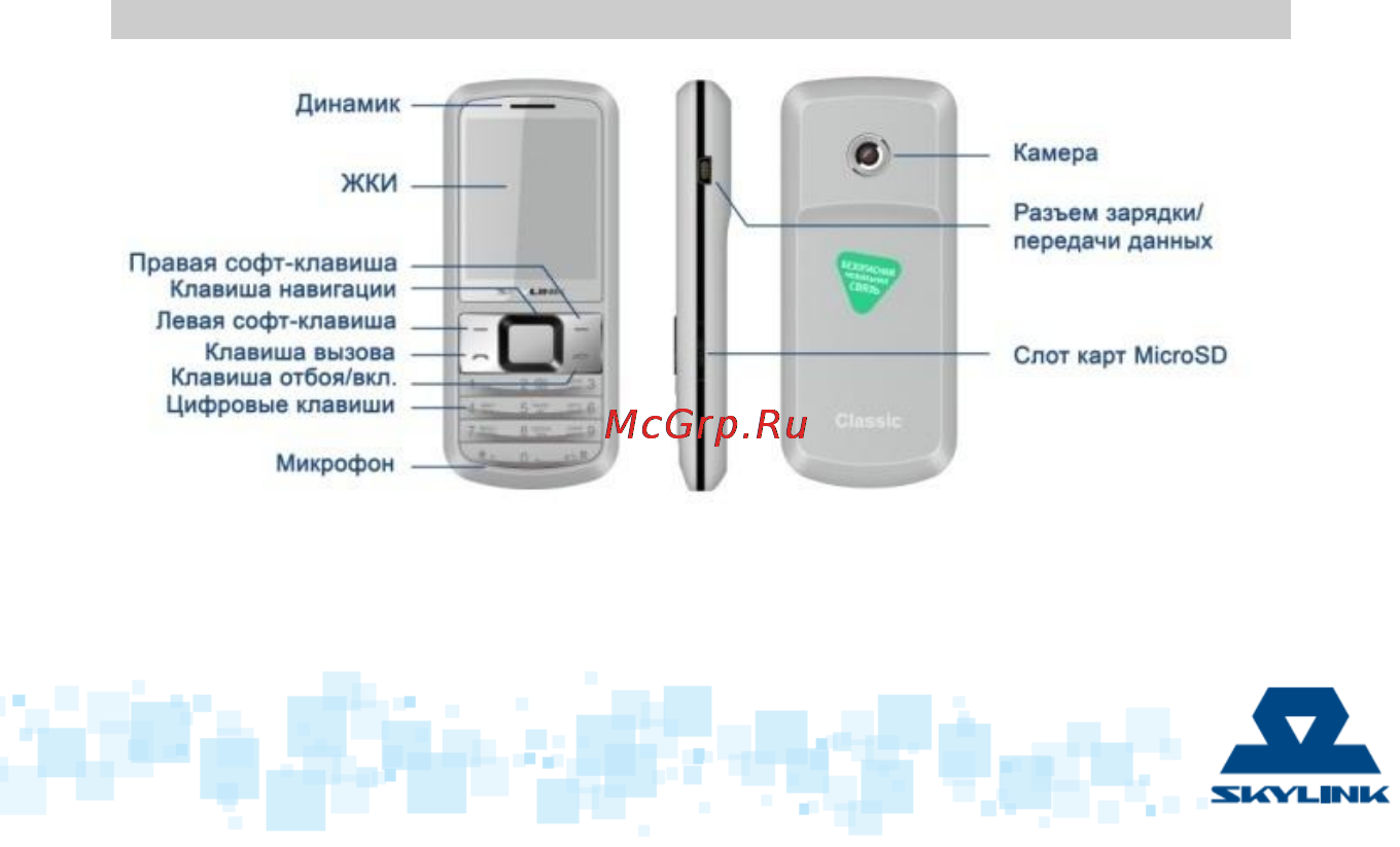 Skylink CLASSIC [7/44] Знакомство с телефоном