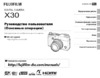 Fujifilm X30 Black Инструкция по эксплуатации