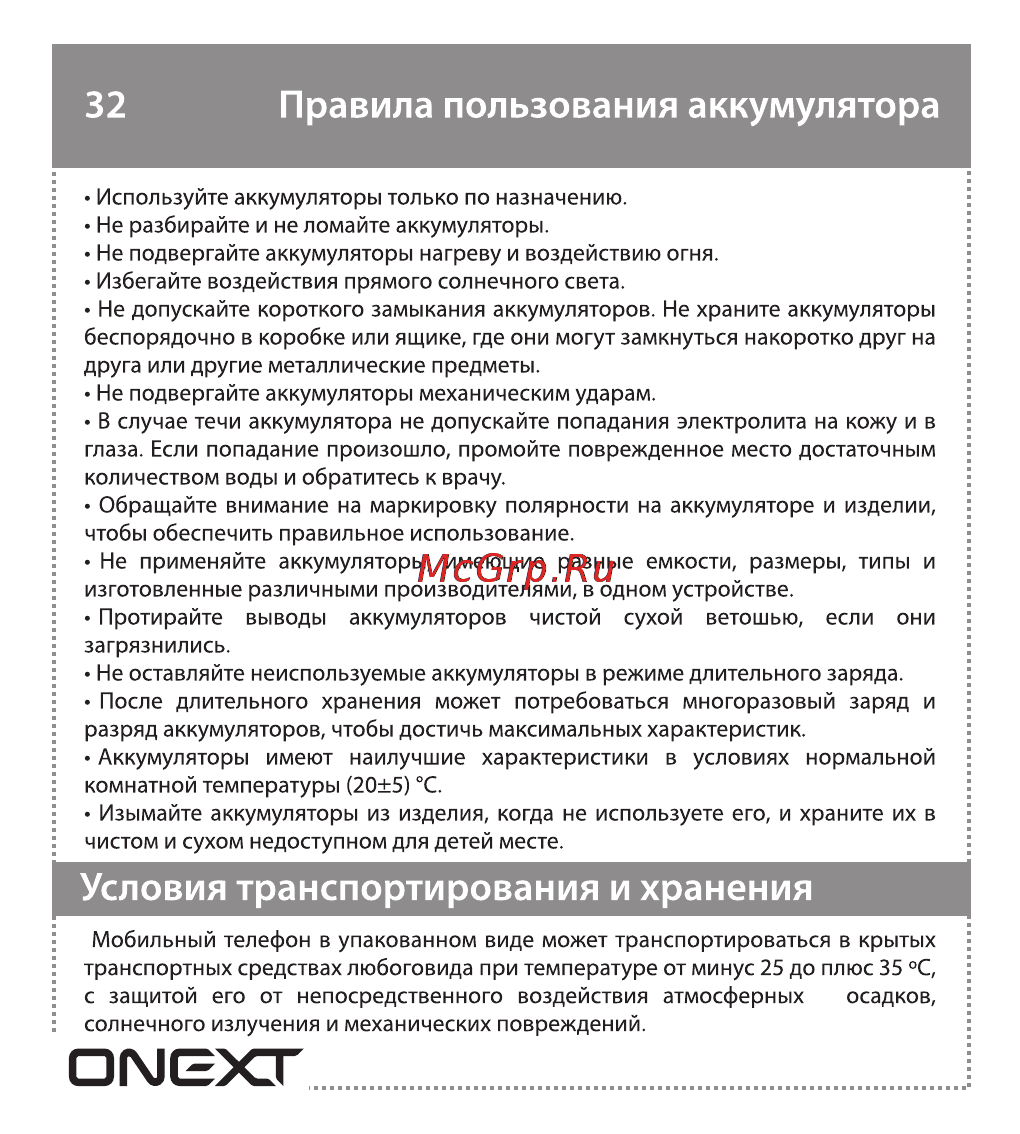 Onext CARE-PHONE 2 [18/19] Правила пользования аккумулятора