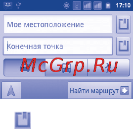 Alcatel ONE TOUCH 991D [110/159] Поиск оптимального маршрута