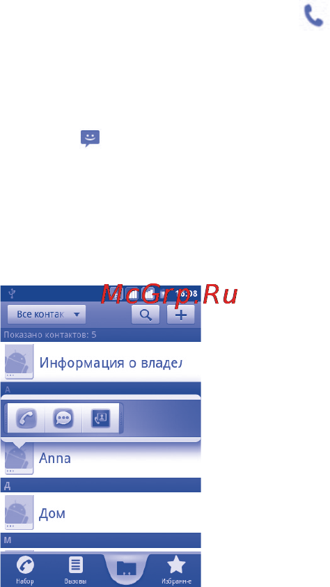 Alcatel ONE TOUCH 991 [44/159] Общение с вашими контактами