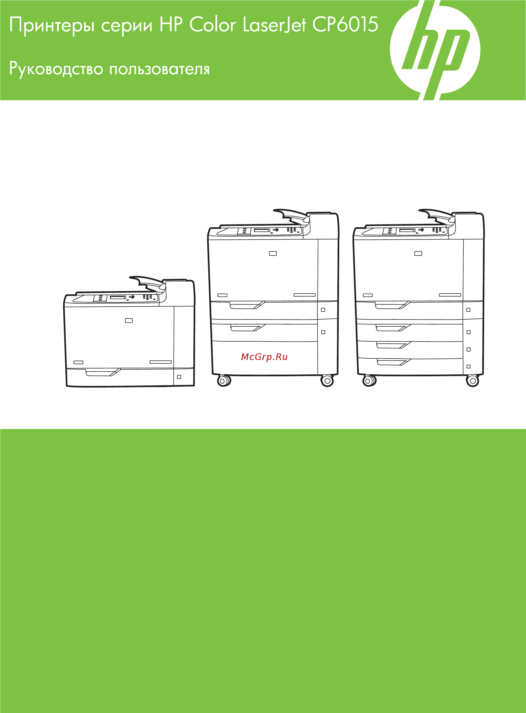 HP COLOR LASERJET CP6015DN Инструкция по эксплуатации онлайн
