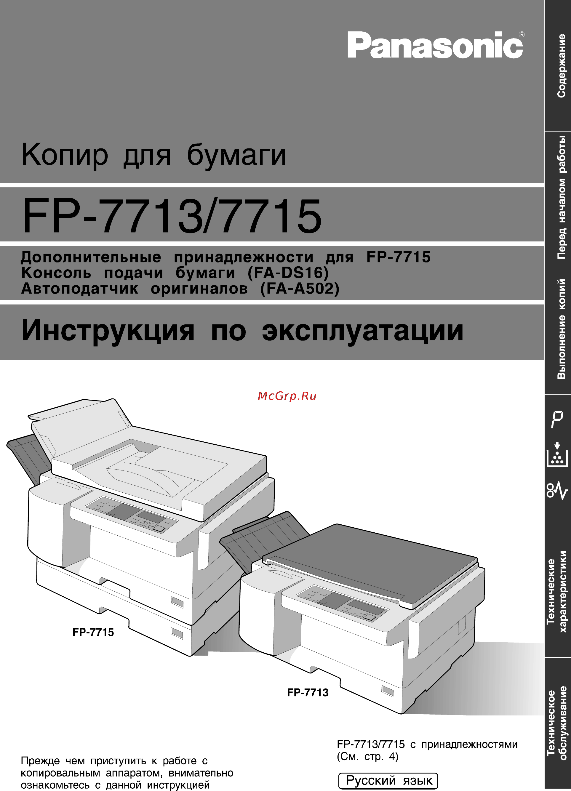 Panasonic FP-7713 Инструкция по эксплуатации онлайн