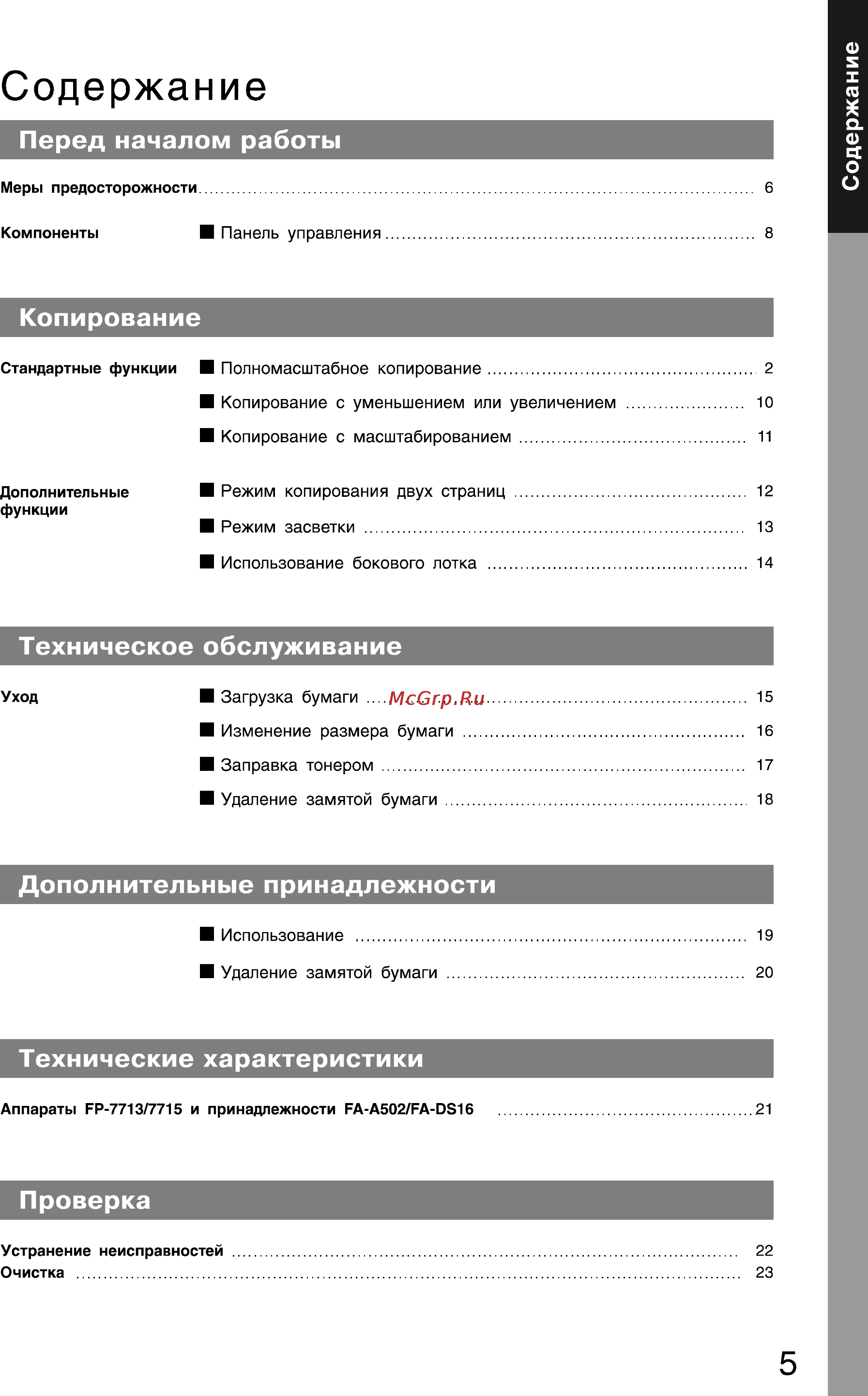 Panasonic FP-7715 [5/25] Содержание