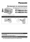 Panasonic KX-MB2051 Инструкция по эксплуатации