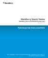 Rim BLACKBERRY STORM 9500 Инструкция по эксплуатации