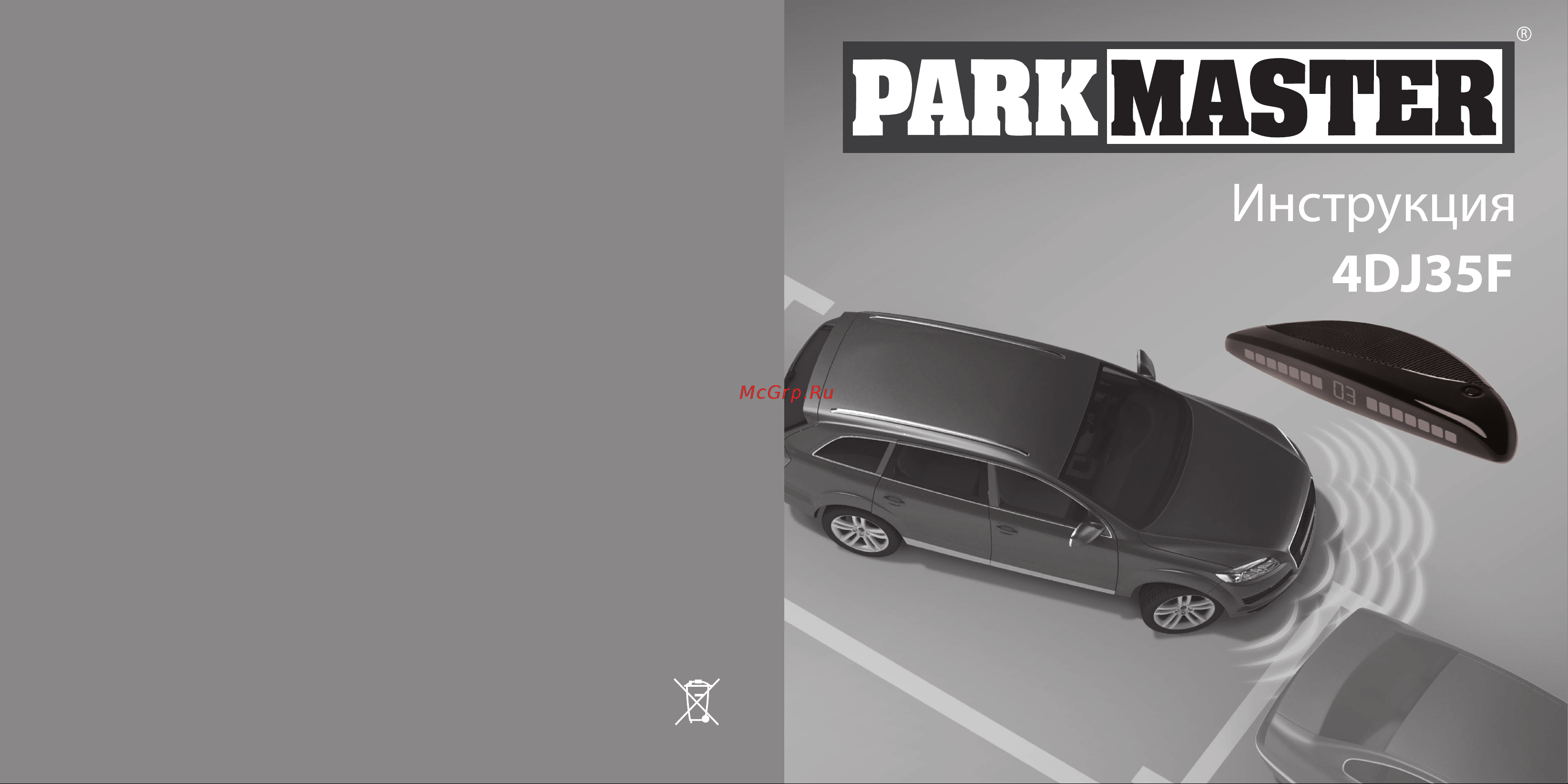 Parkmaster 4DJ35F Инструкция по эксплуатации онлайн