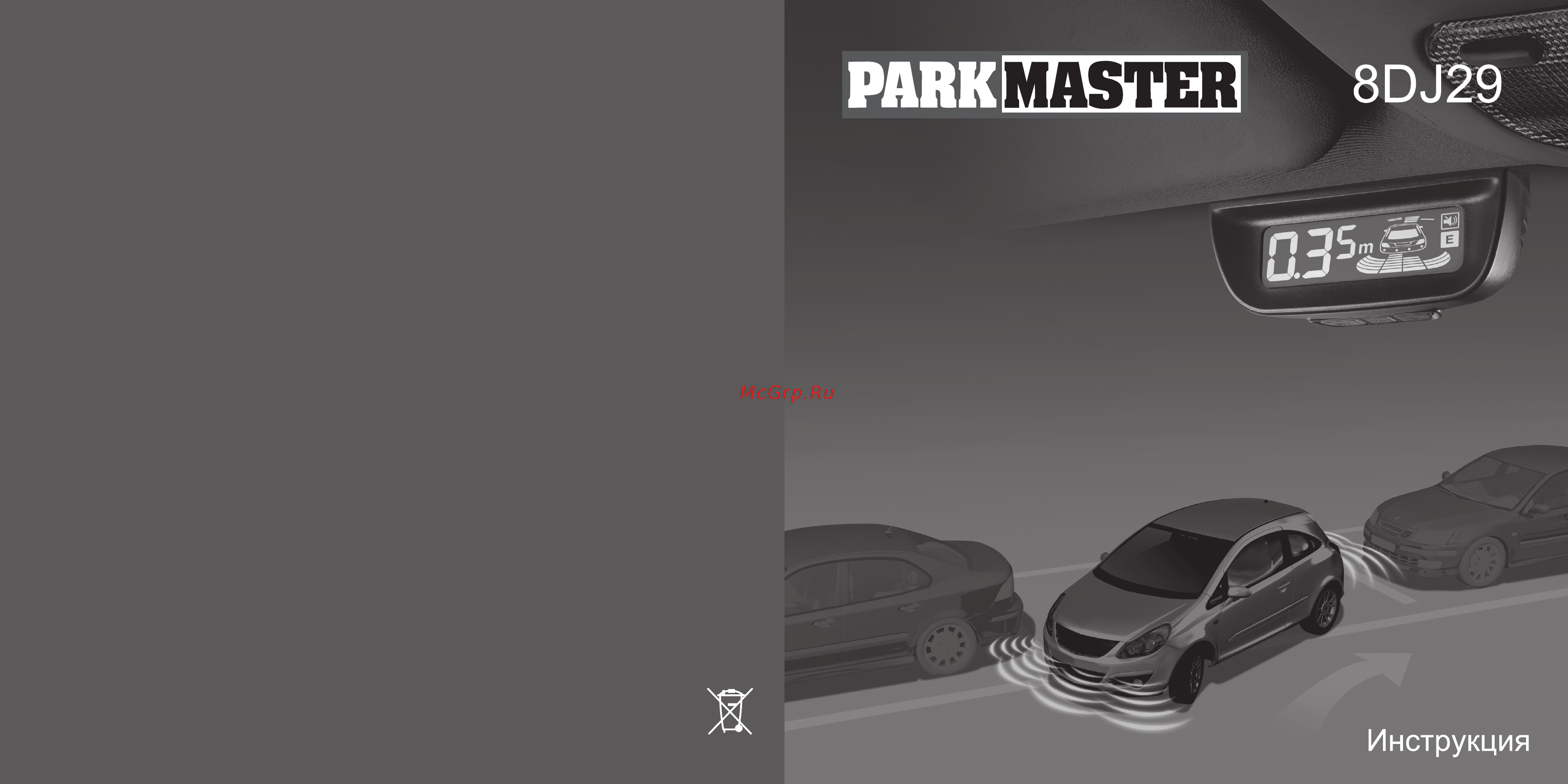 Parkmaster 8DJ29 Инструкция по эксплуатации онлайн