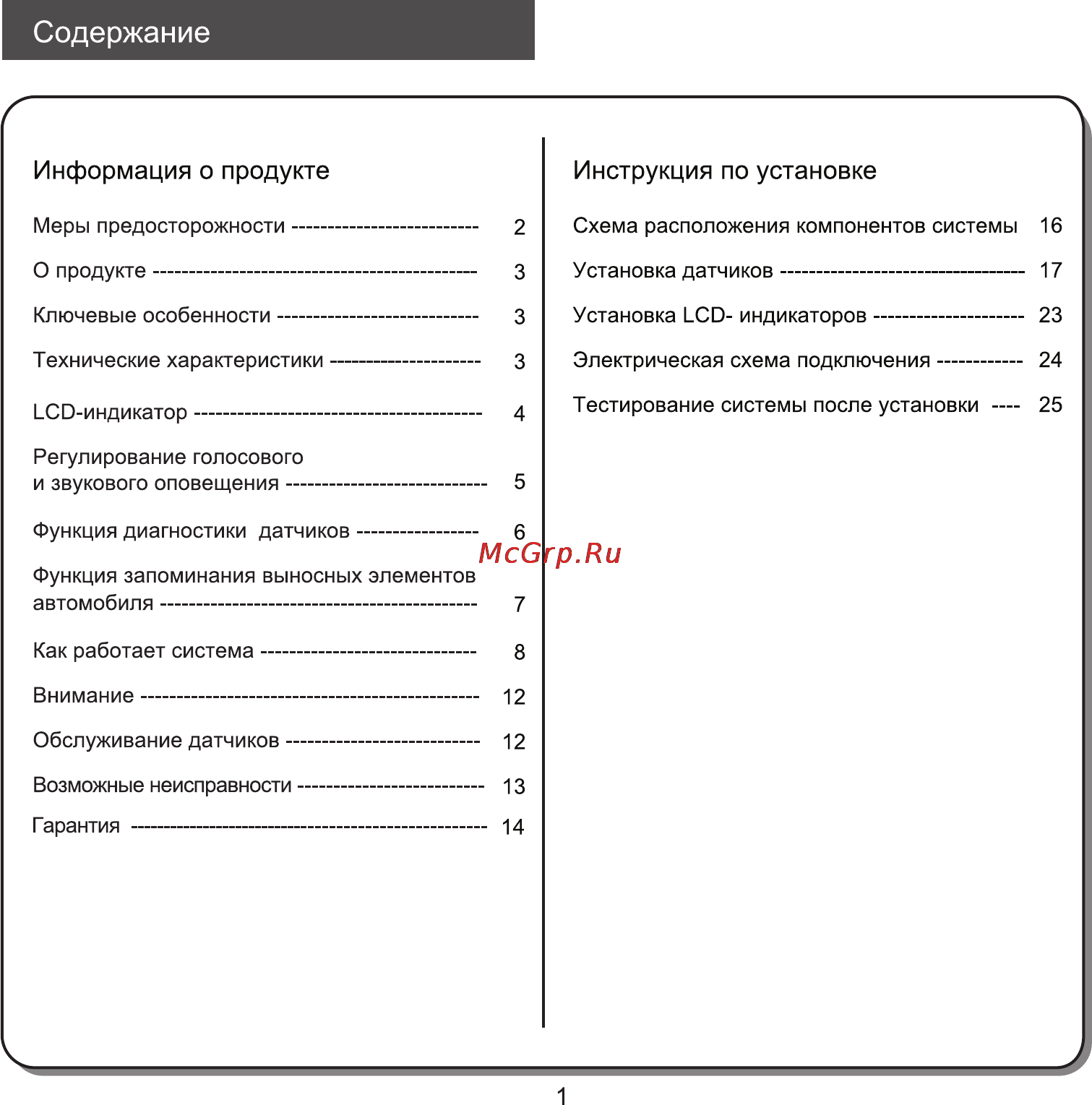 Parkmaster 8DJ29 [2/14] Инструкция по установке