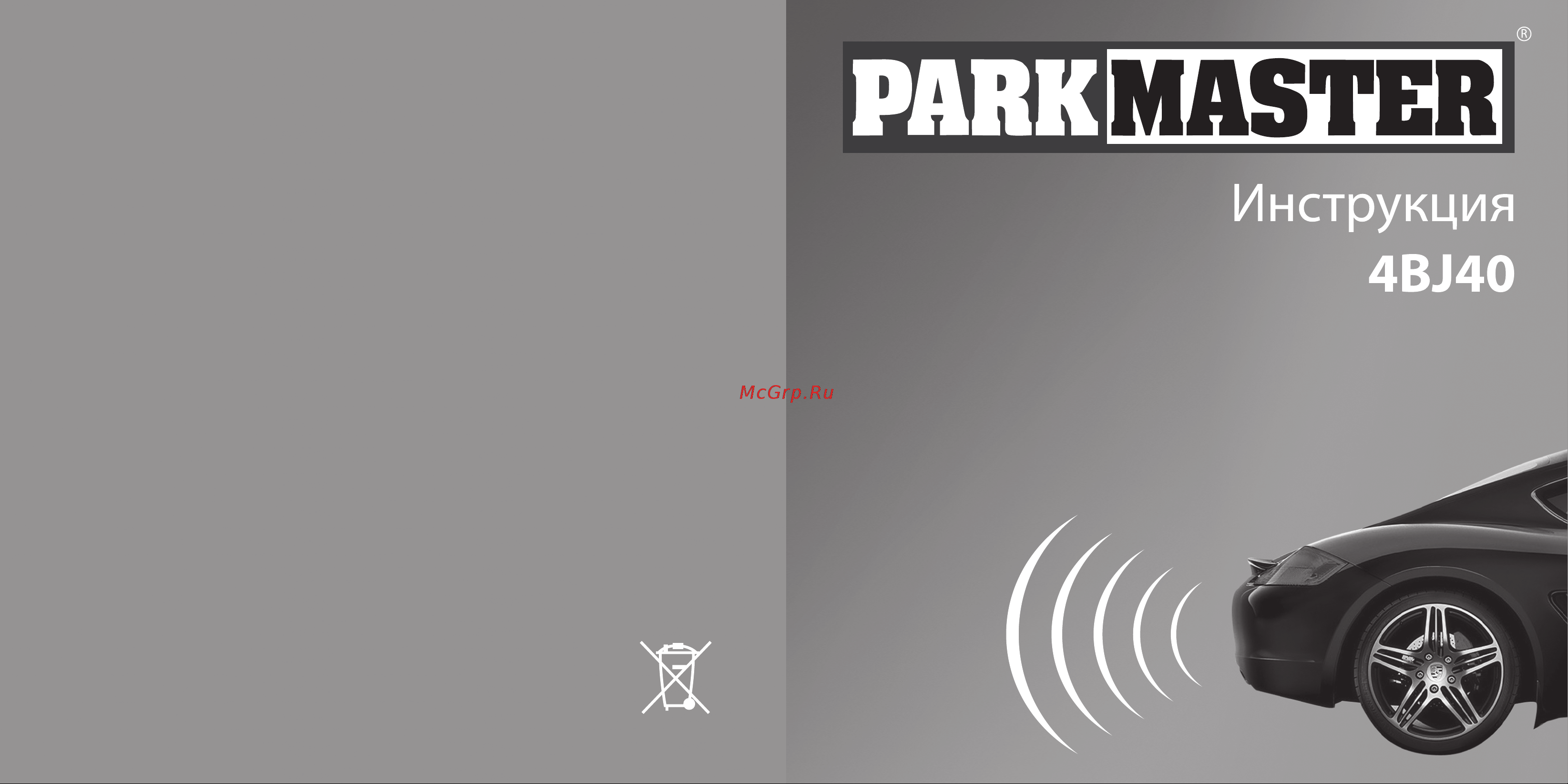 Parkmaster 4BJ40 Инструкция по эксплуатации онлайн