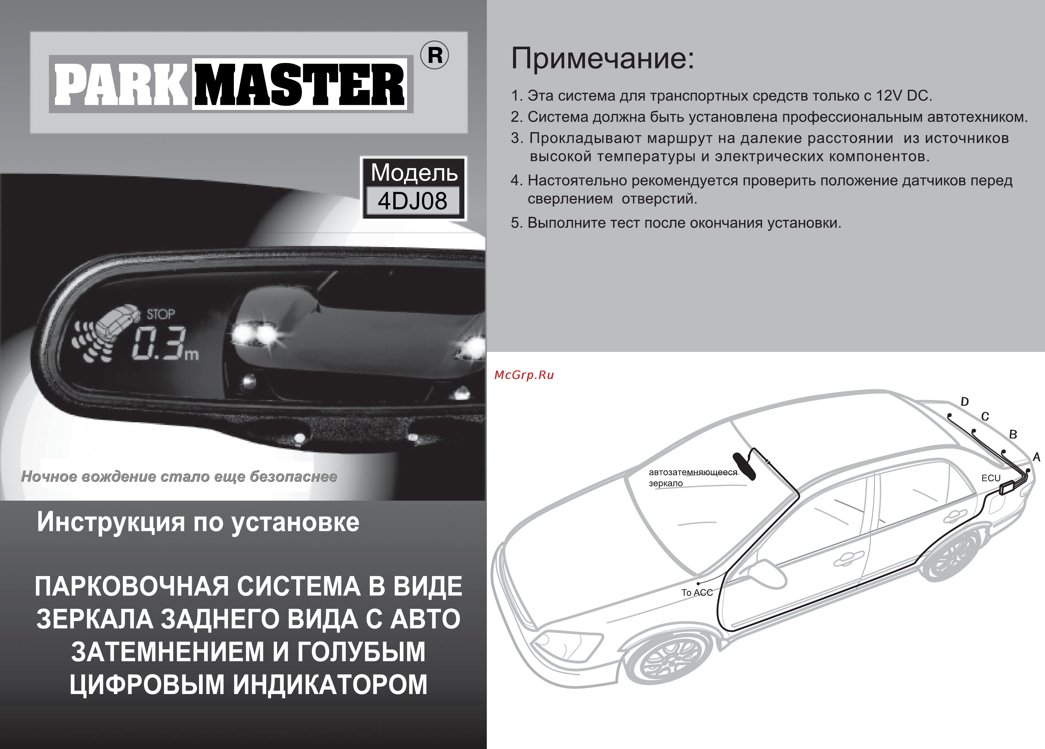 Parkmaster 4DJ08 Инструкция по эксплуатации онлайн