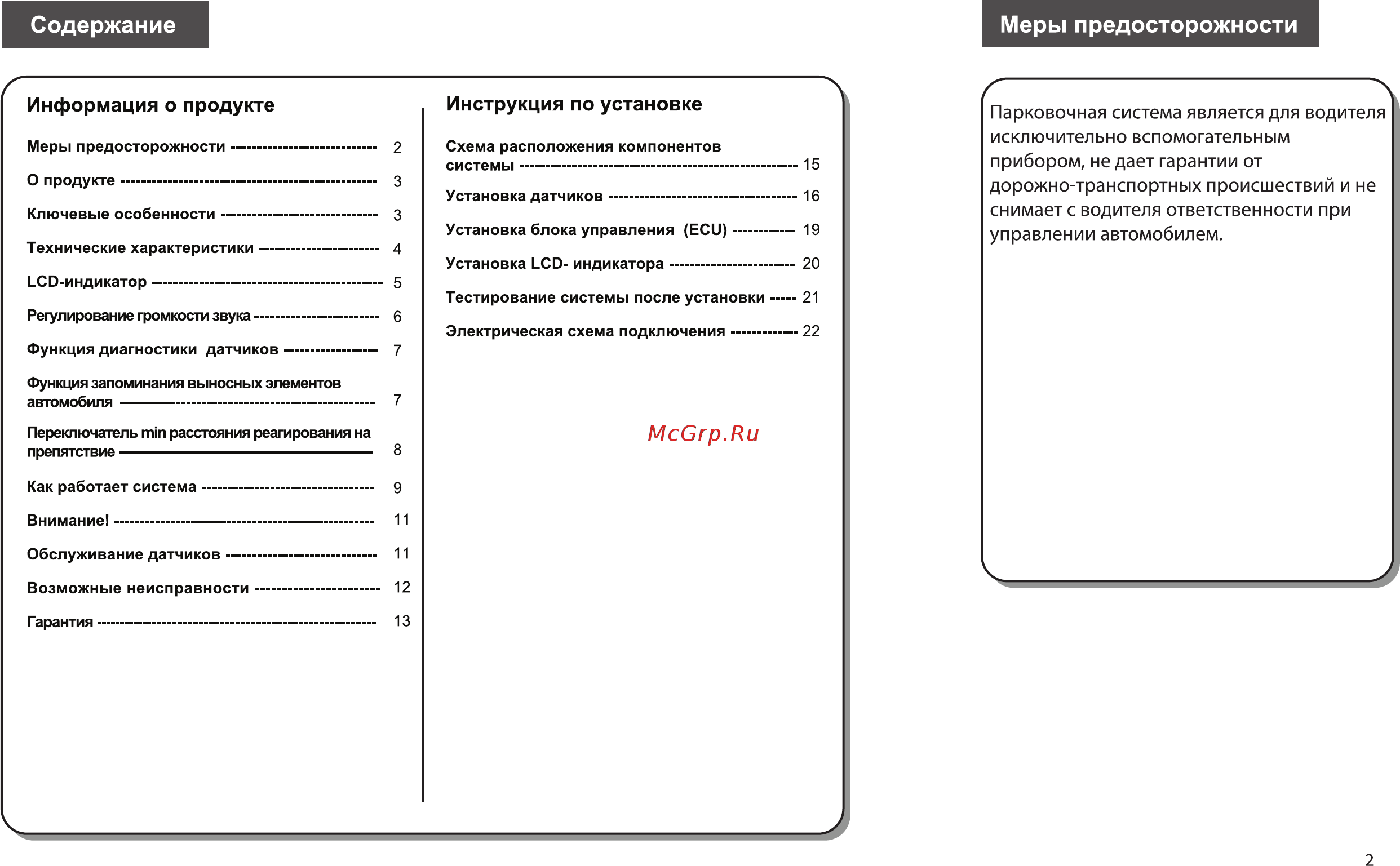 Parkmaster 4DJ30 [2/12] Инструкция по установке