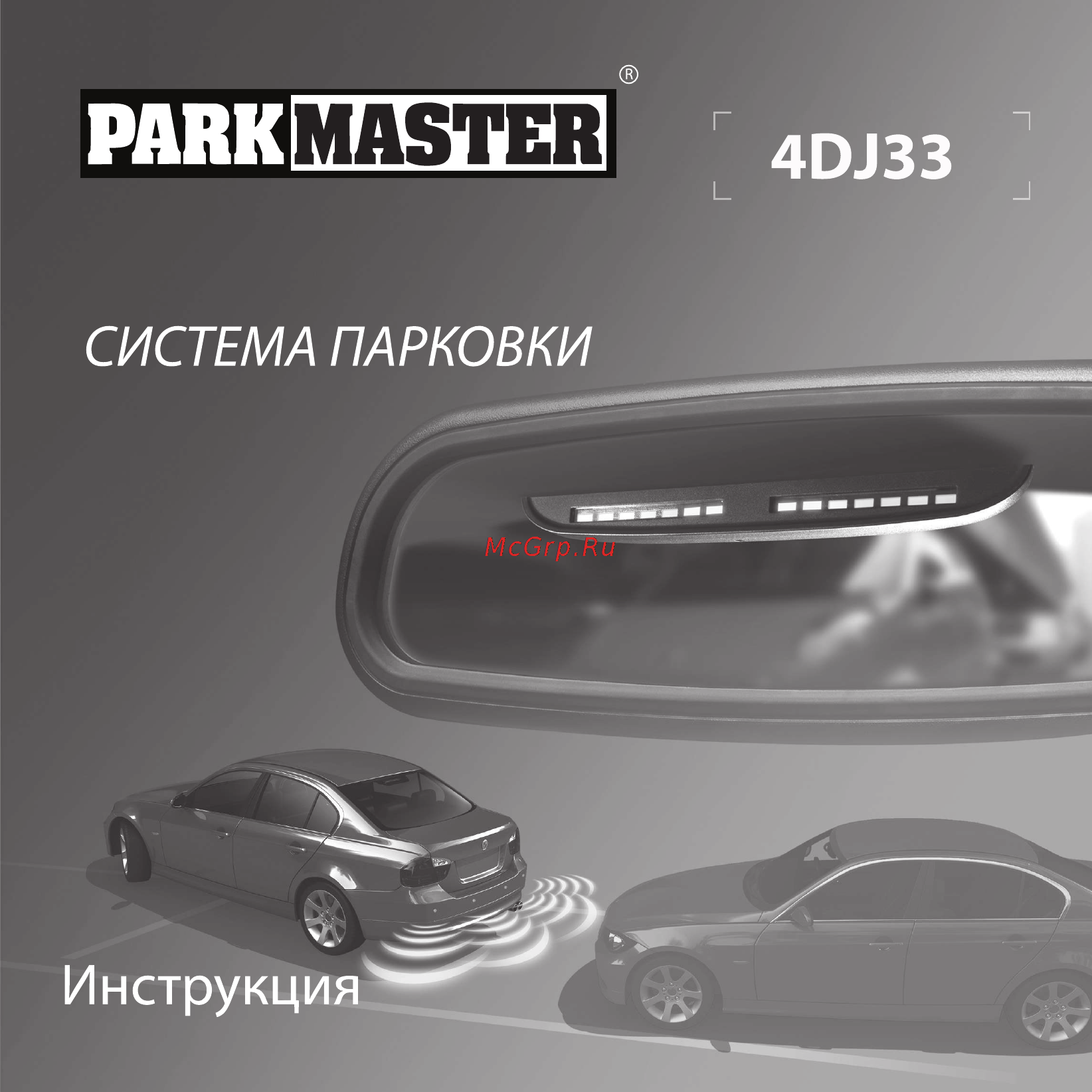 Parkmaster 4DJ33 Инструкция по эксплуатации онлайн