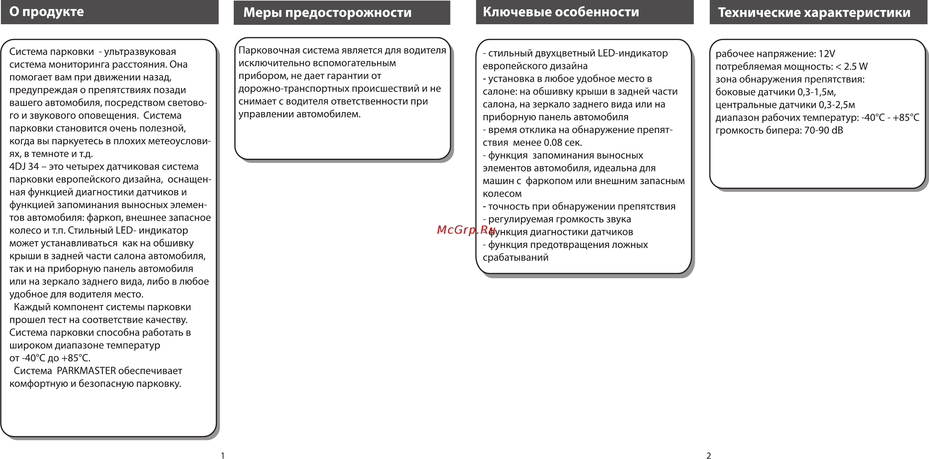 Parkmaster 34-4-a black [3/13] О продукте меры предосторожности ключевые особенности технические характеристики