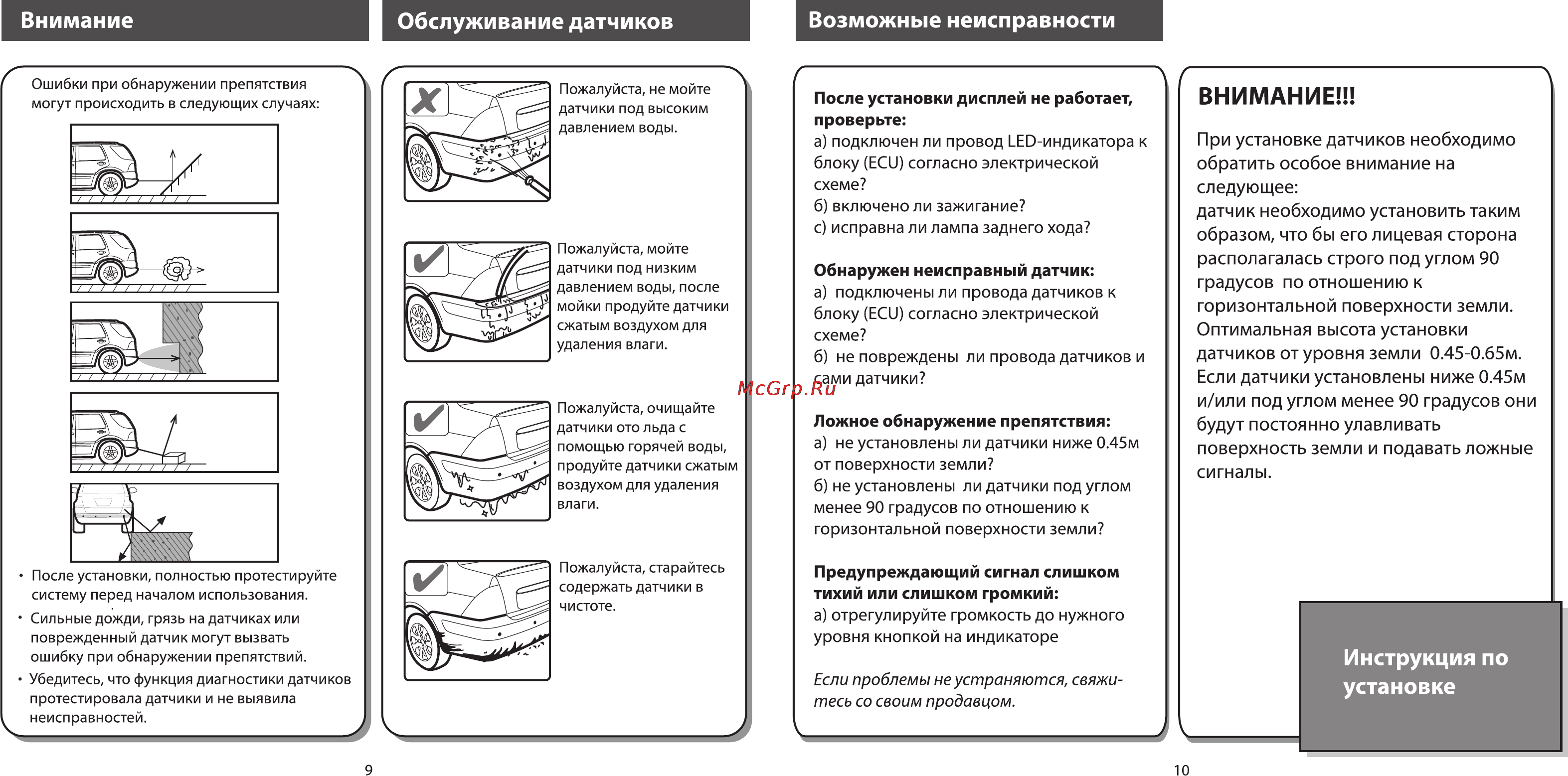 Parkmaster 4DJ34 [7/13] Внимание обслуживание датчиков возможные неисправности