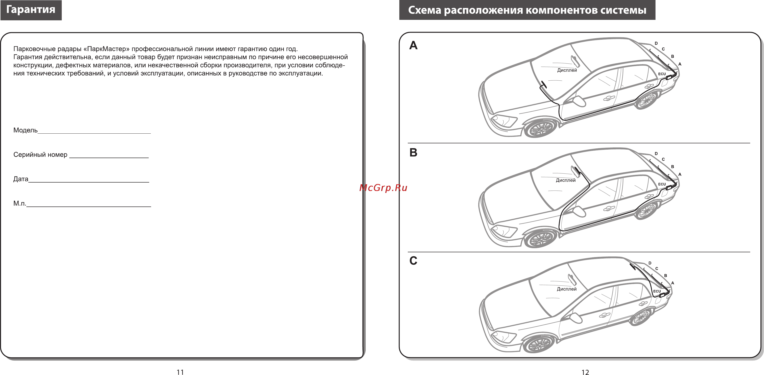 Parkmaster 4DJ34 [8/13] Гарантия схема расположения компонентов системы