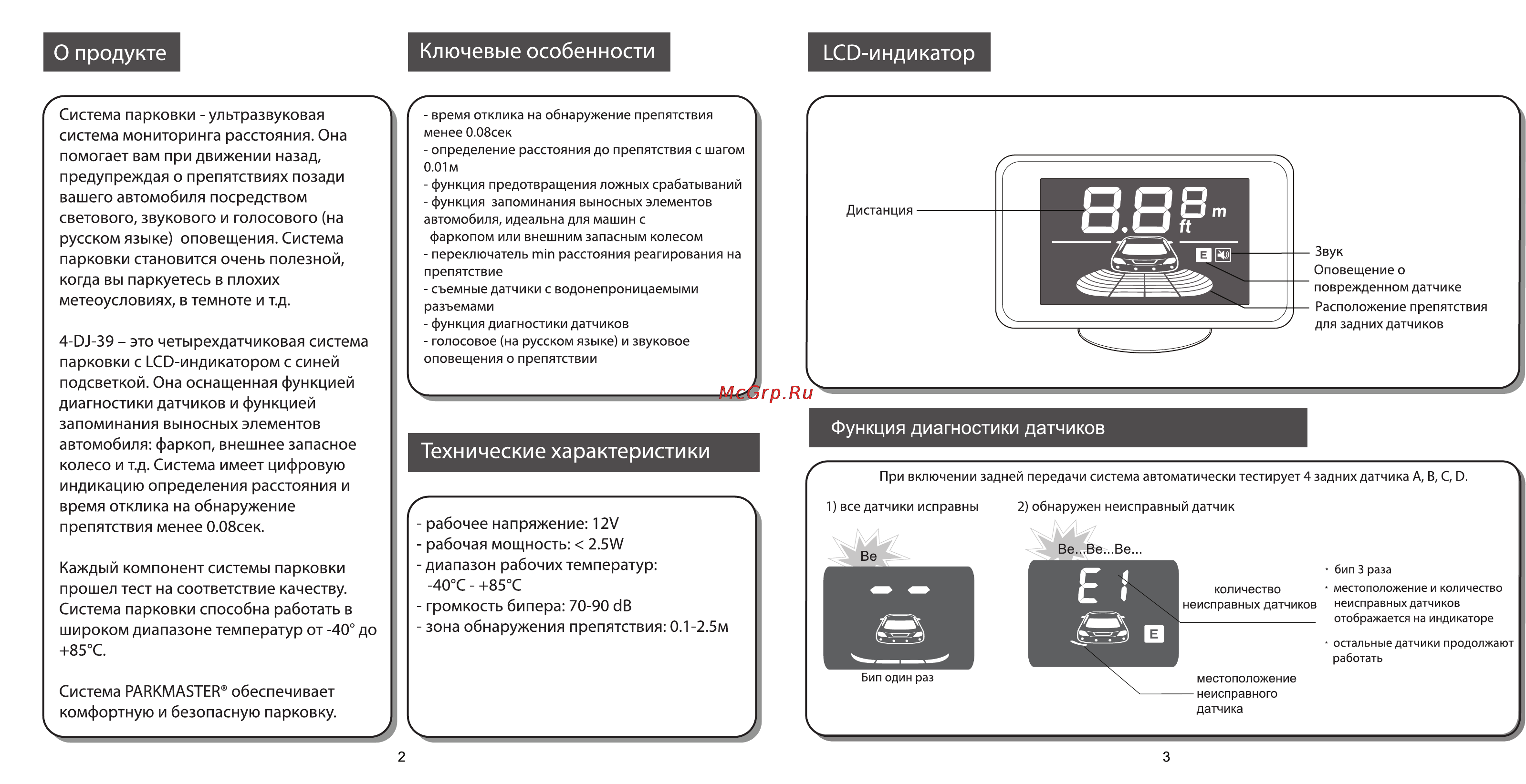 Parkmaster 4DJ39 [3/11] Громкость бипера 70 90 db зона обнаружения препятствия 0 2 м