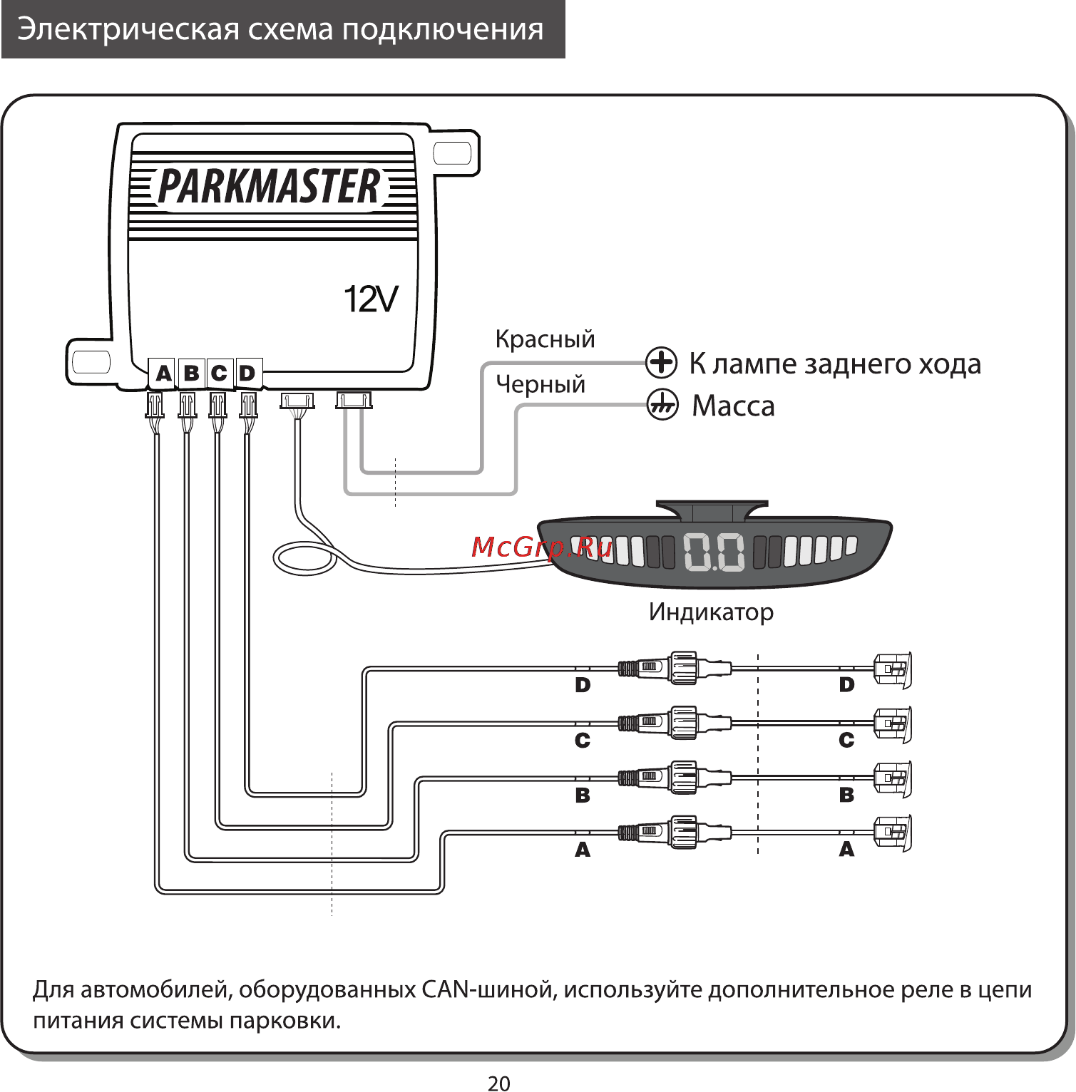 Parkmaster 4FJ46 [12/12] Электрическая схема подключения
