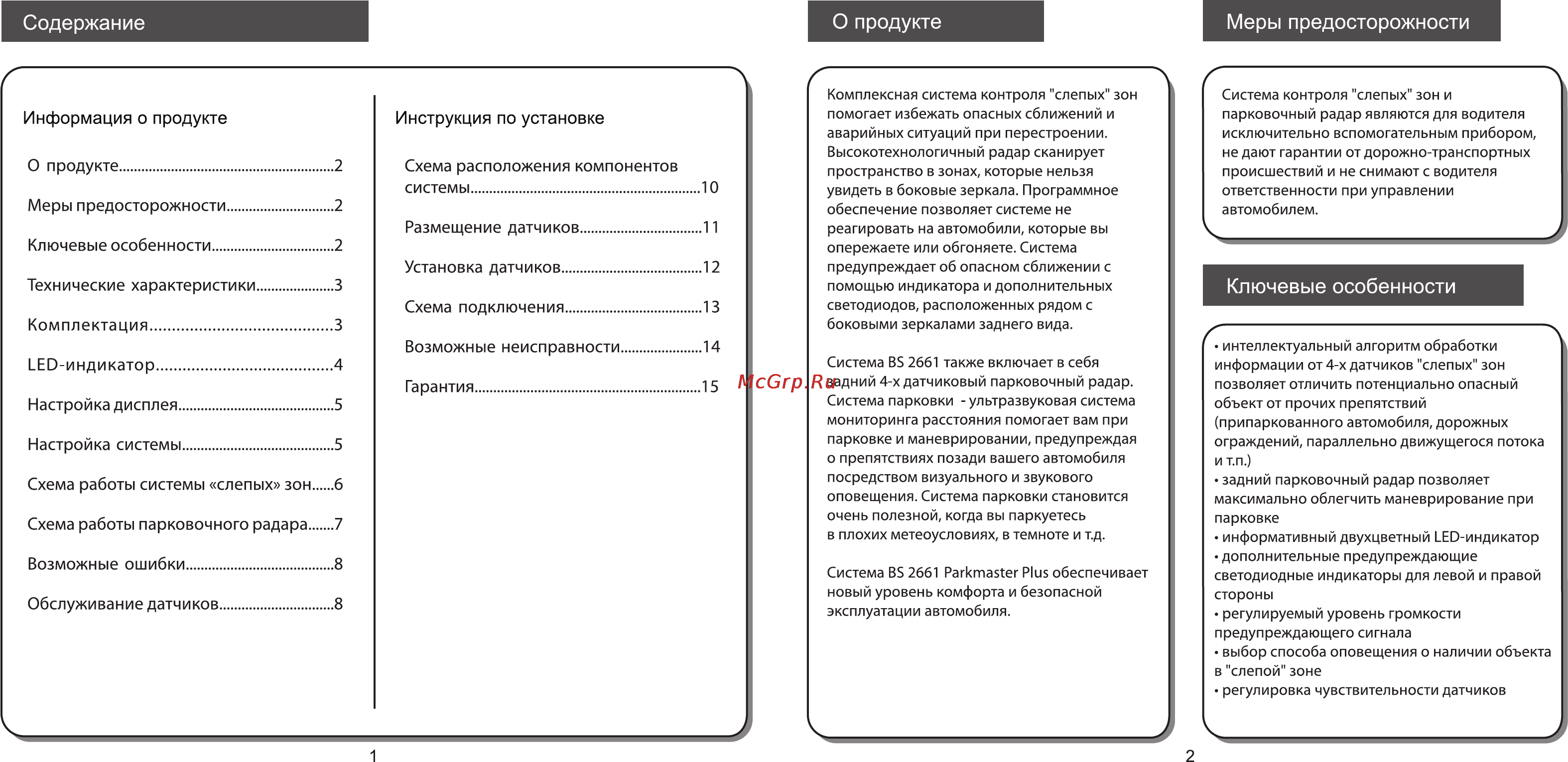 Parkmaster PLUS BS-2661 [2/9] Возможные ошибки