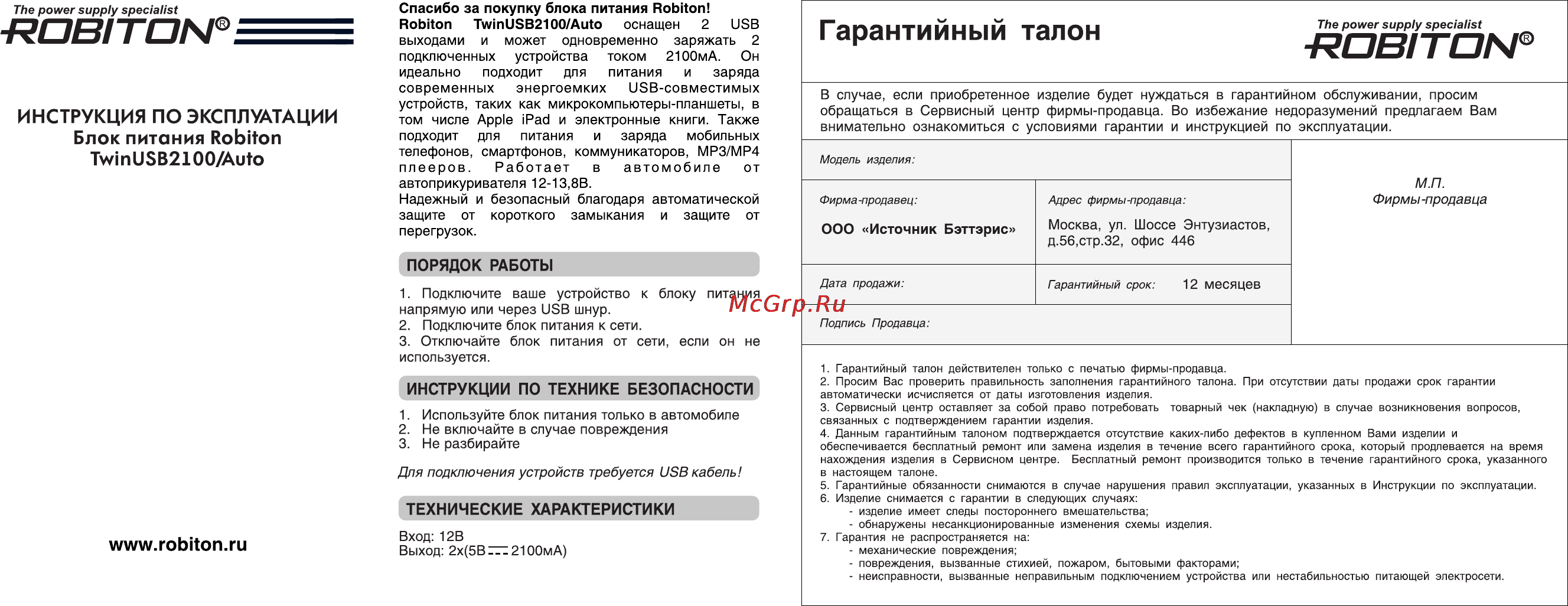 Robiton Twin USB2100/AUTO Инструкция по эксплуатации онлайн