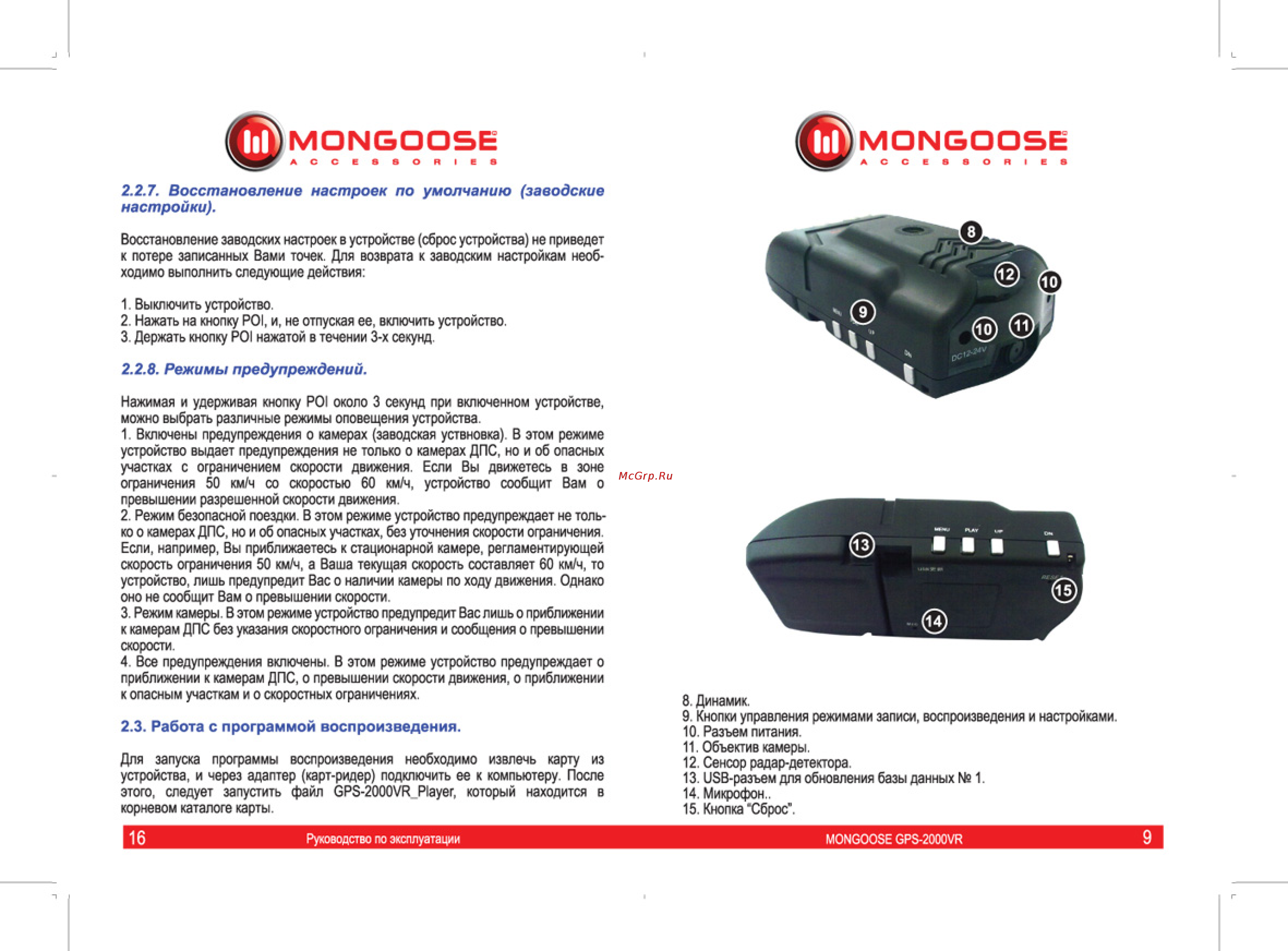 Mongoose GPS-2000VR [10/13] Режимы предупреждений